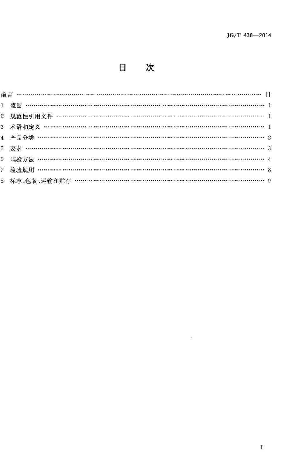 JG/T438-2014--建筑用真空绝热板