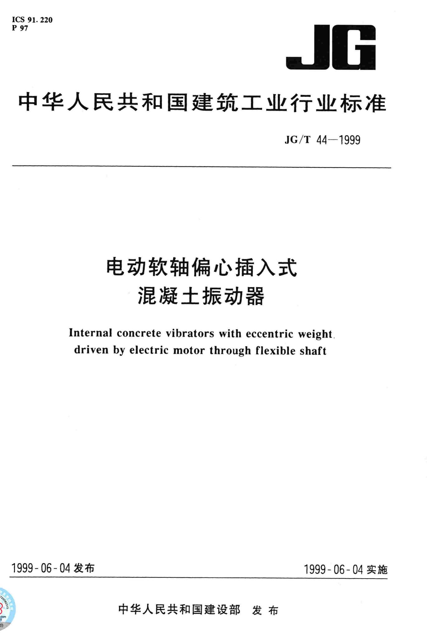JG/T44-1999--电动软轴偏心插入式混凝土振动器