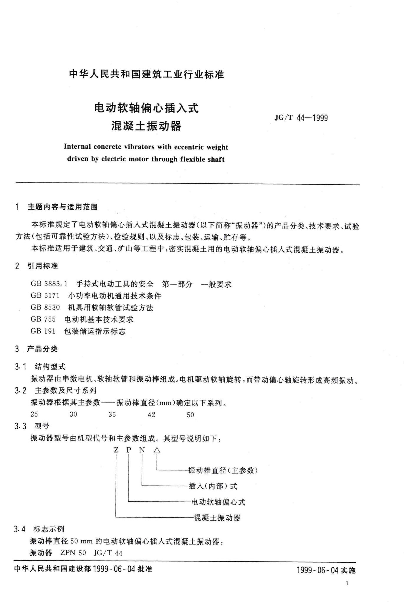 JG/T44-1999--电动软轴偏心插入式混凝土振动器