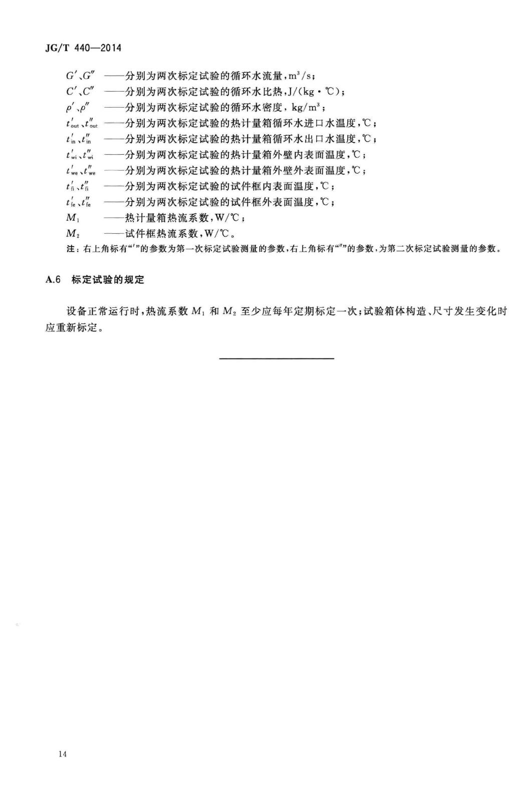 JG/T440-2014--建筑门窗遮阳性能检测方法