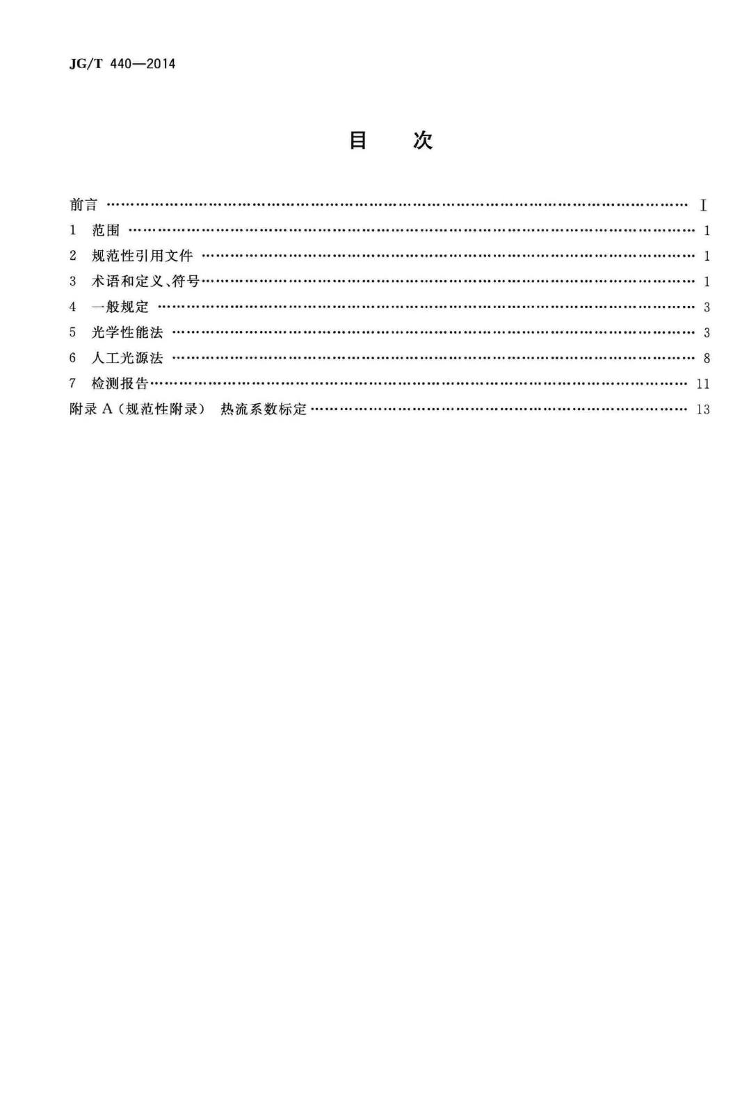 JG/T440-2014--建筑门窗遮阳性能检测方法