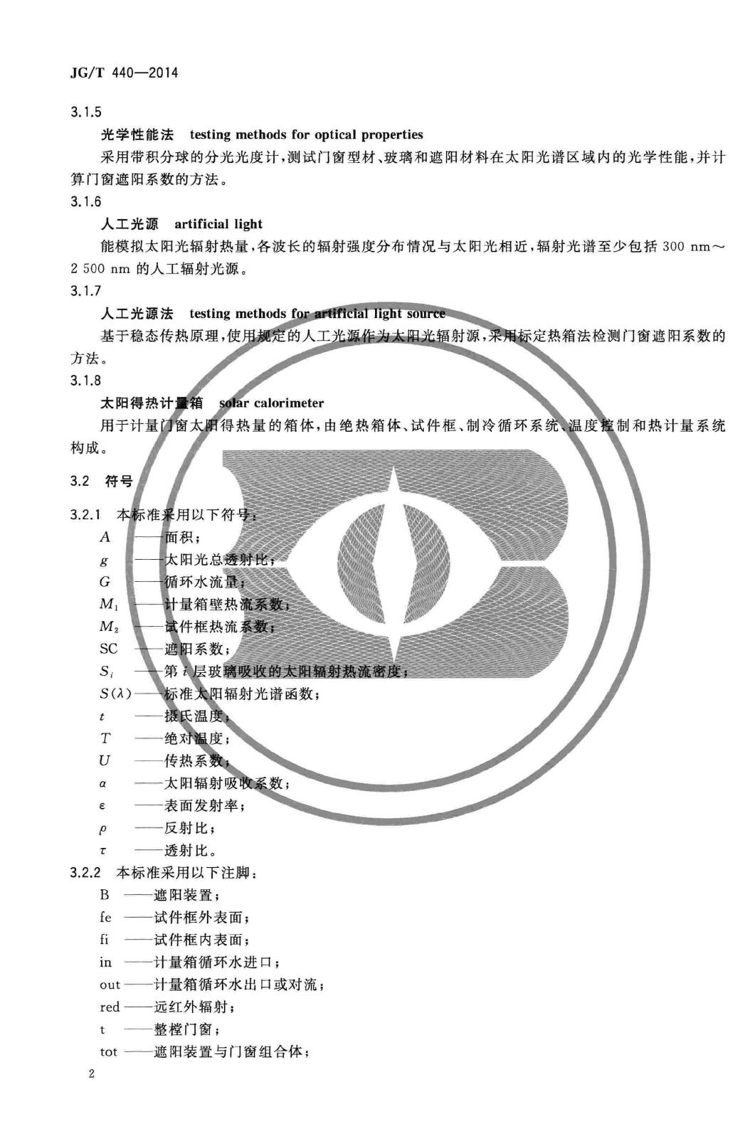 JG/T440-2014--建筑门窗遮阳性能检测方法