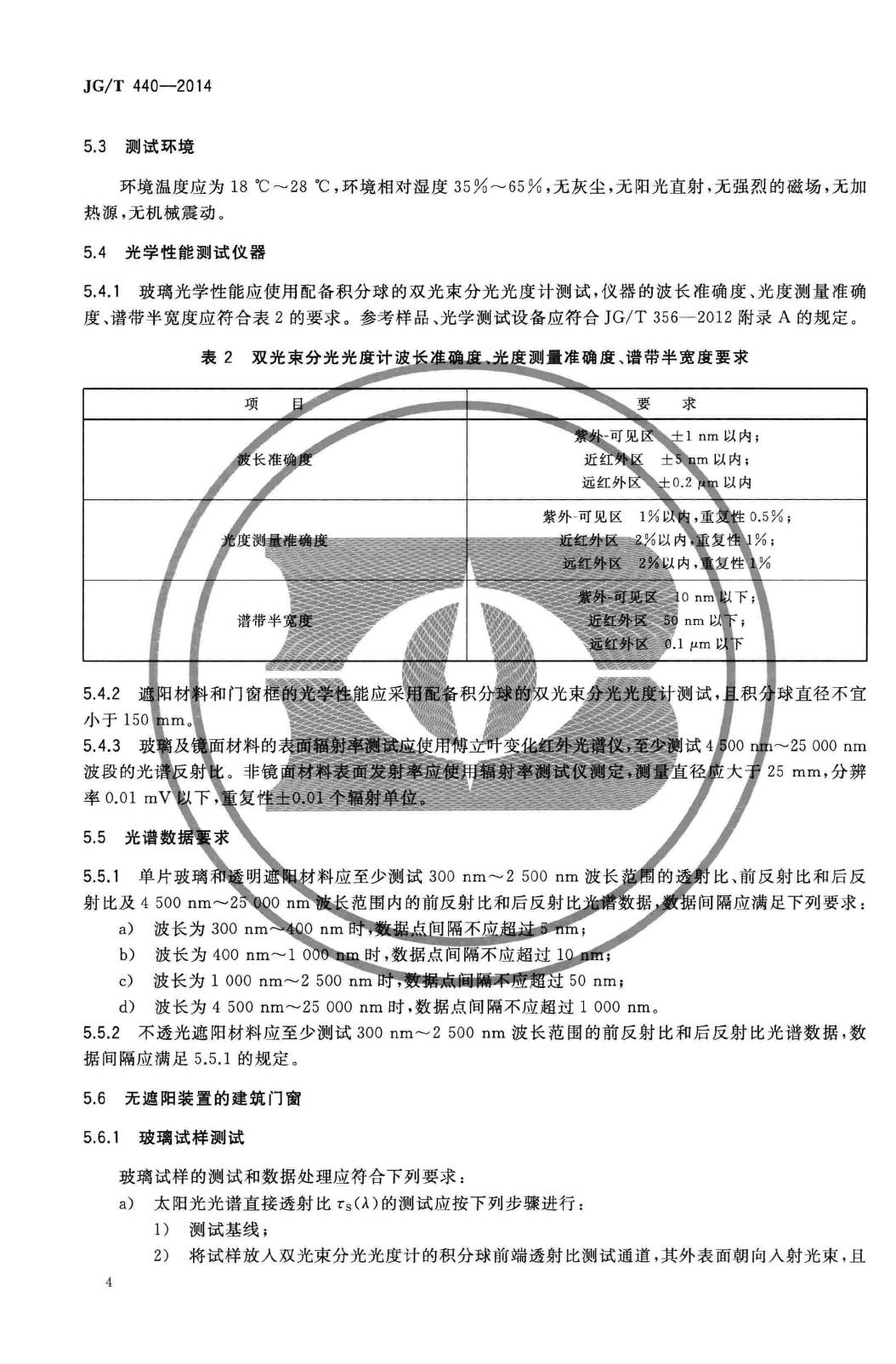 JG/T440-2014--建筑门窗遮阳性能检测方法