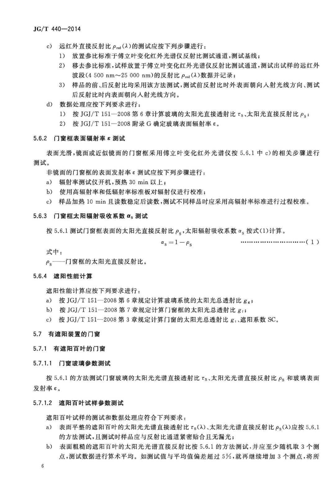 JG/T440-2014--建筑门窗遮阳性能检测方法