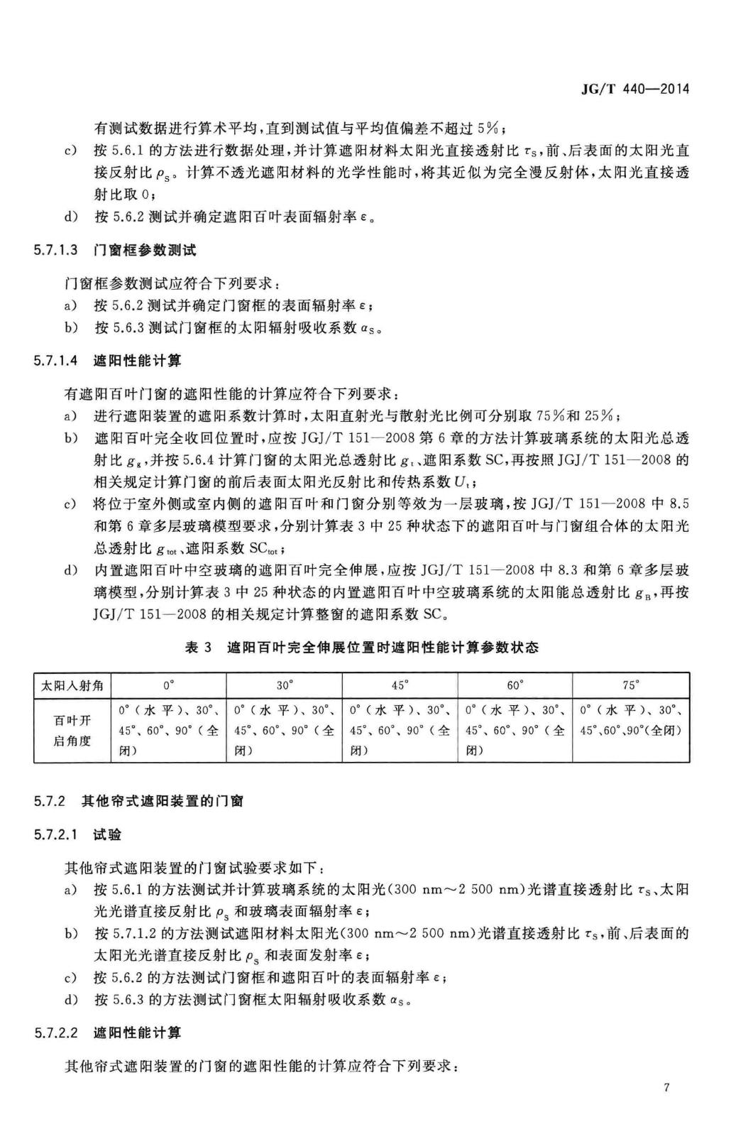 JG/T440-2014--建筑门窗遮阳性能检测方法