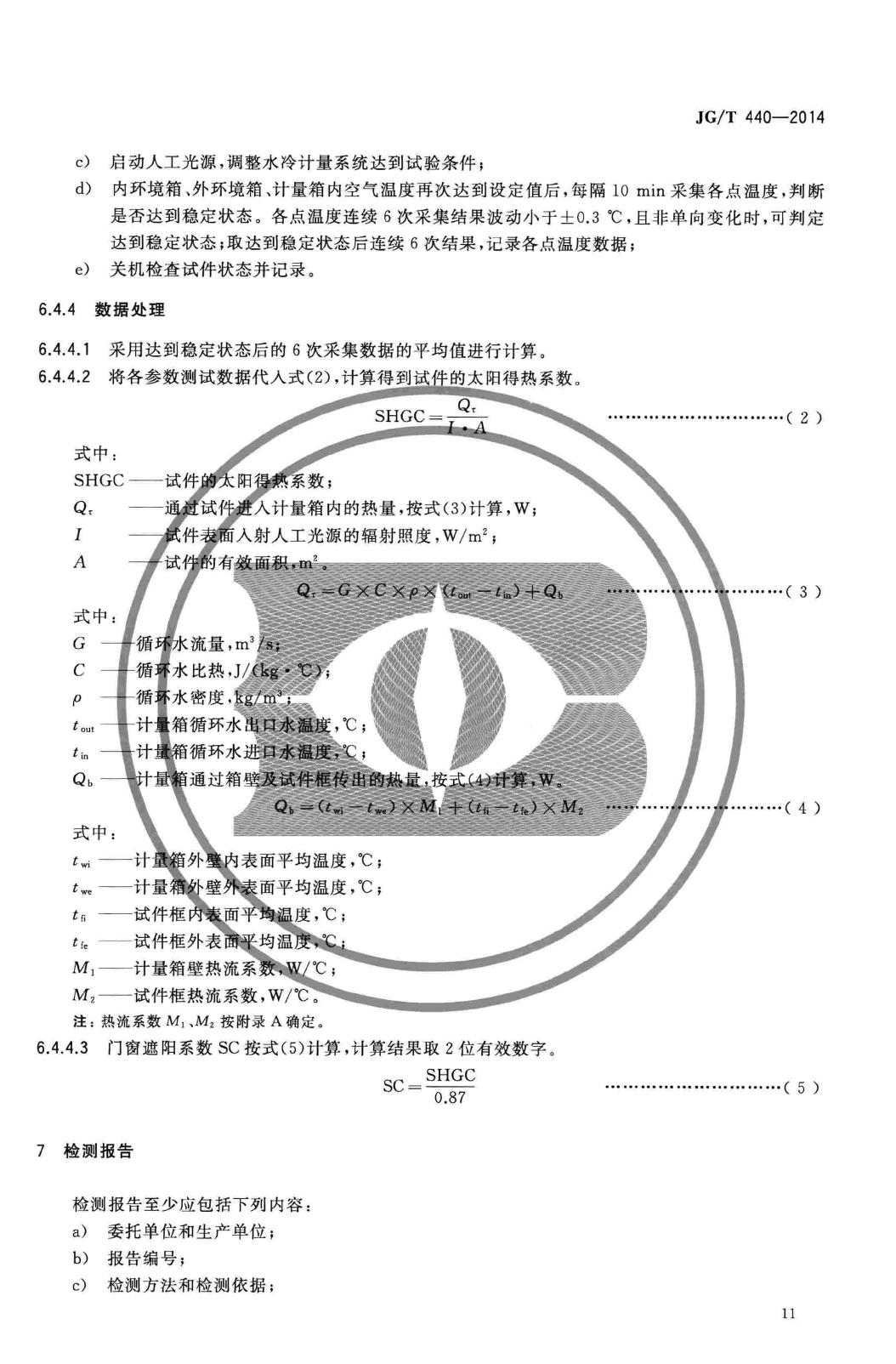 JG/T440-2014--建筑门窗遮阳性能检测方法