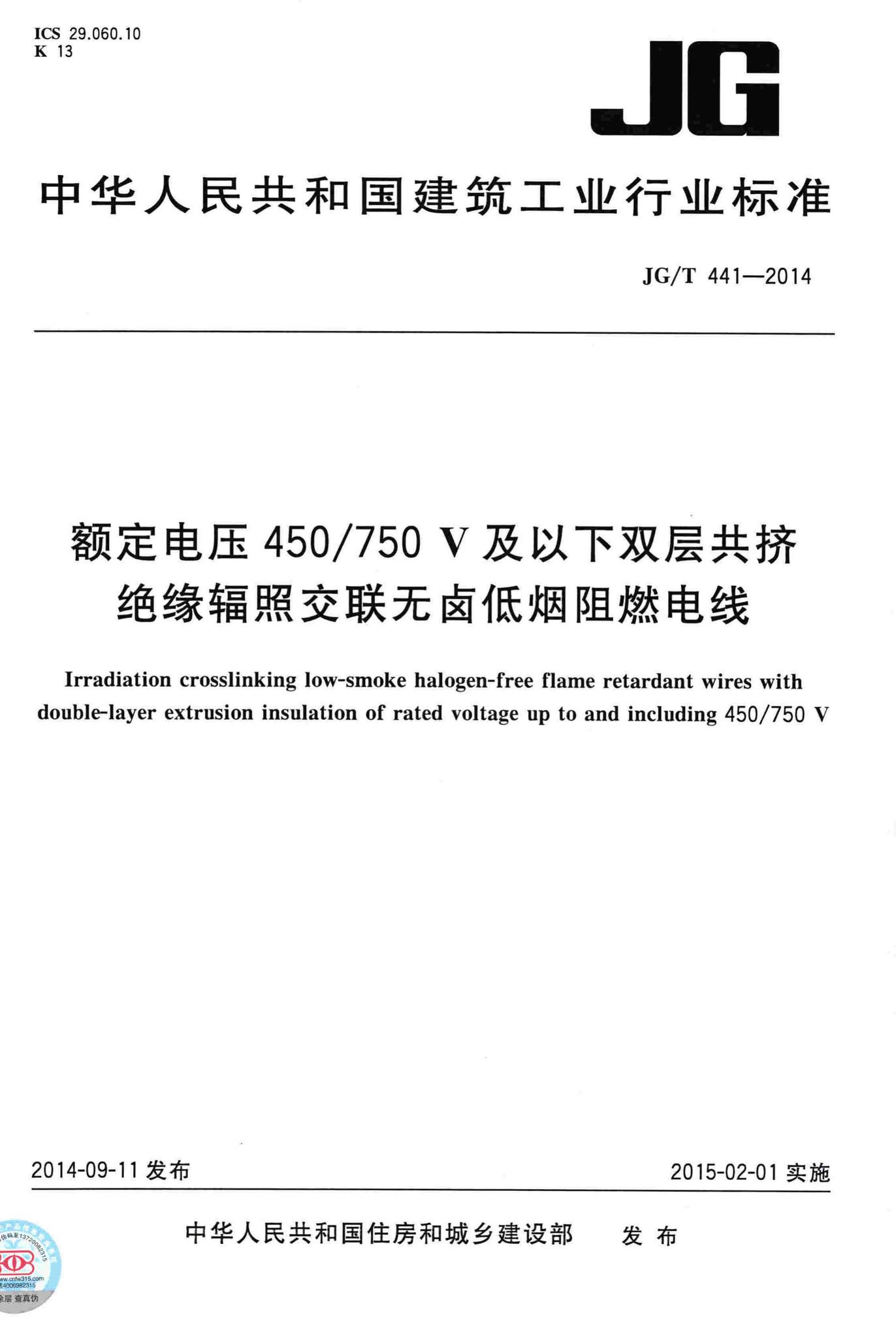 JG/T441-2014--额定电压450/750V及以下双层共挤绝缘辐照交联无卤低烟阻燃电线