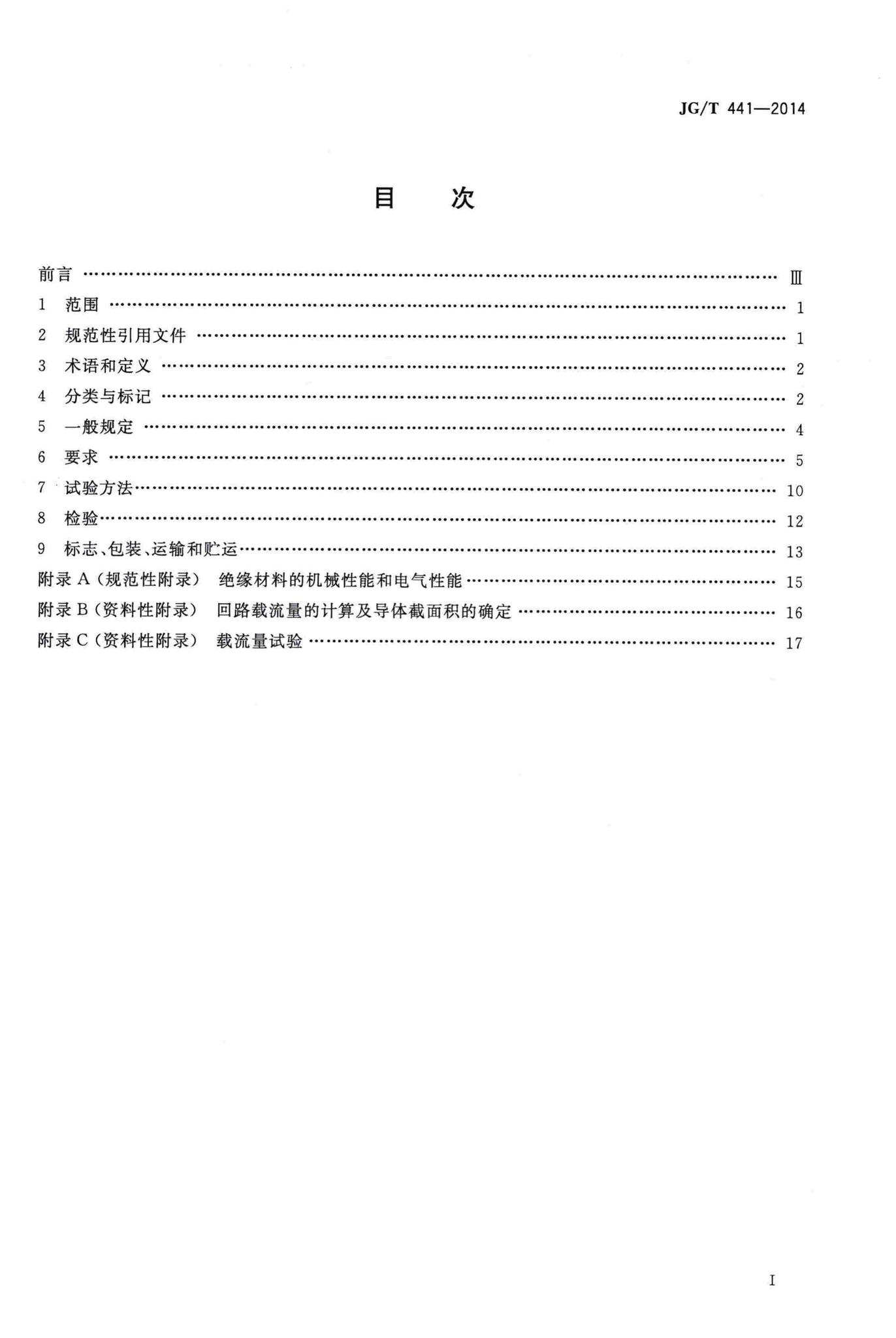 JG/T441-2014--额定电压450/750V及以下双层共挤绝缘辐照交联无卤低烟阻燃电线