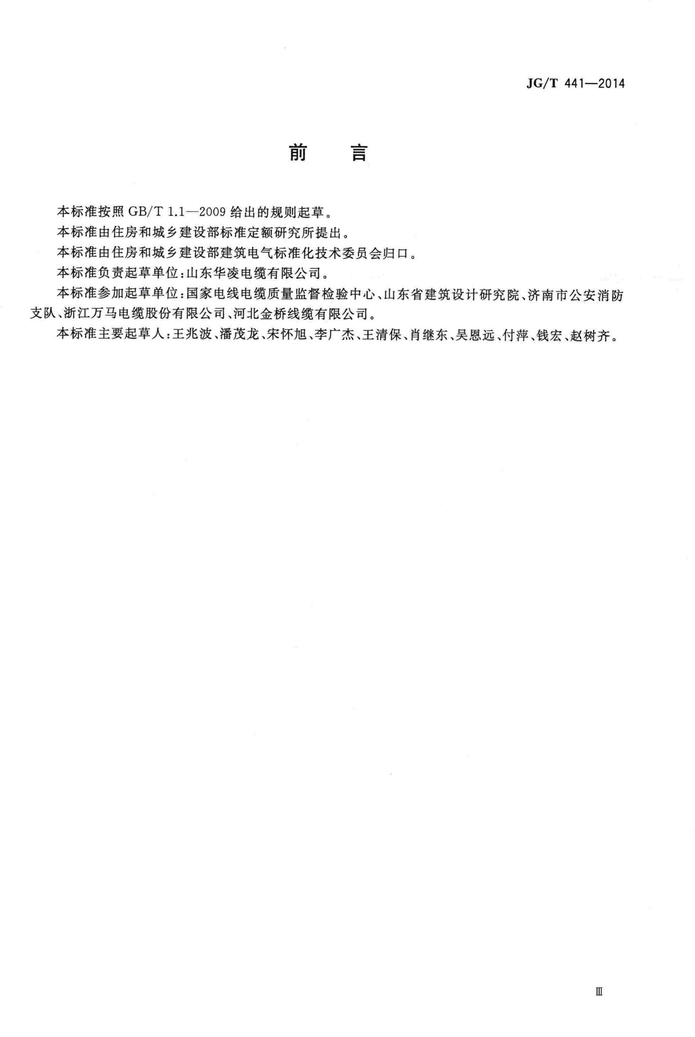 JG/T441-2014--额定电压450/750V及以下双层共挤绝缘辐照交联无卤低烟阻燃电线