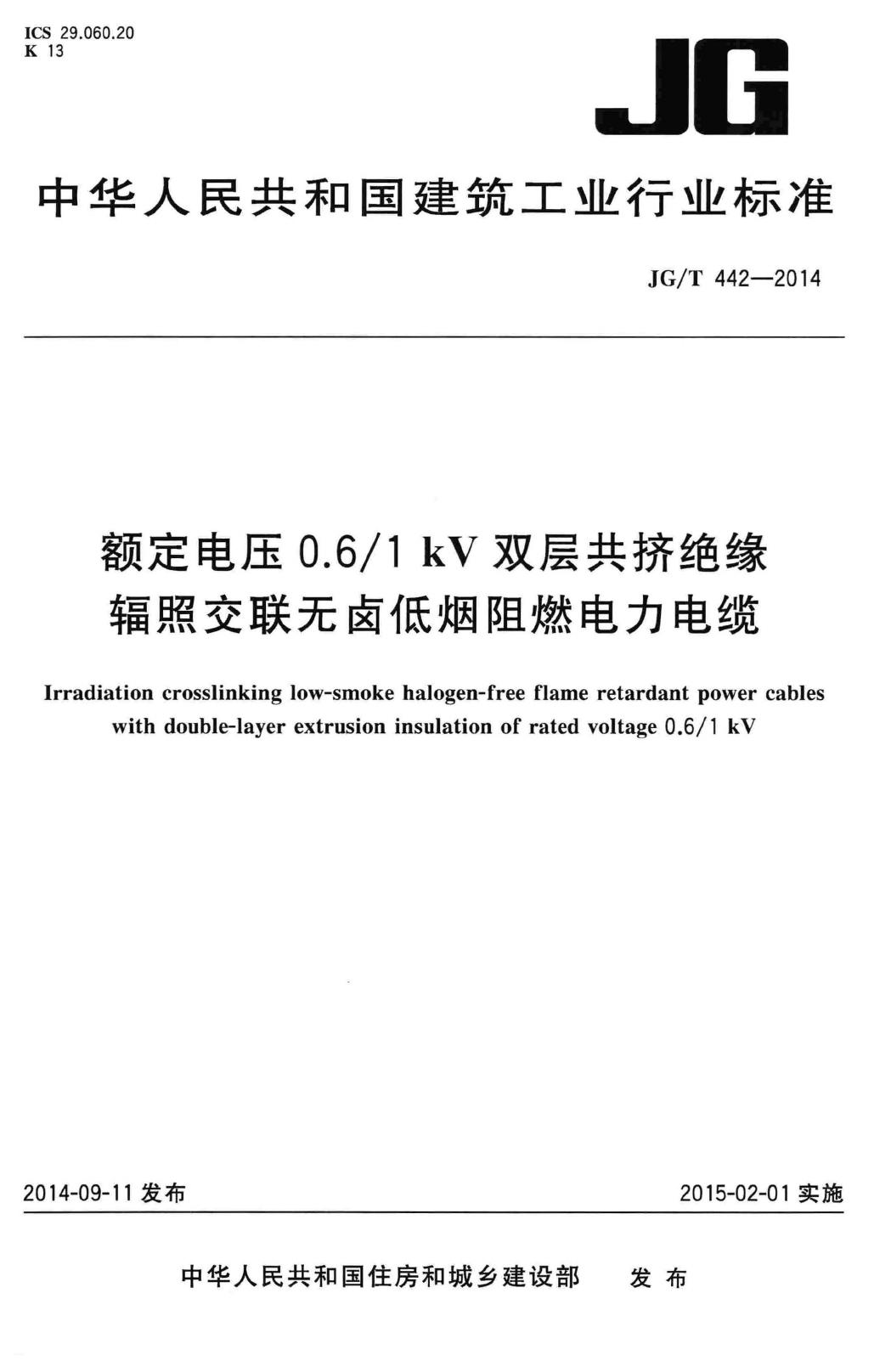 JG/T442-2014--额定电压0.6/1kV双层共挤绝缘辐照交联无卤低烟阻燃电力电缆