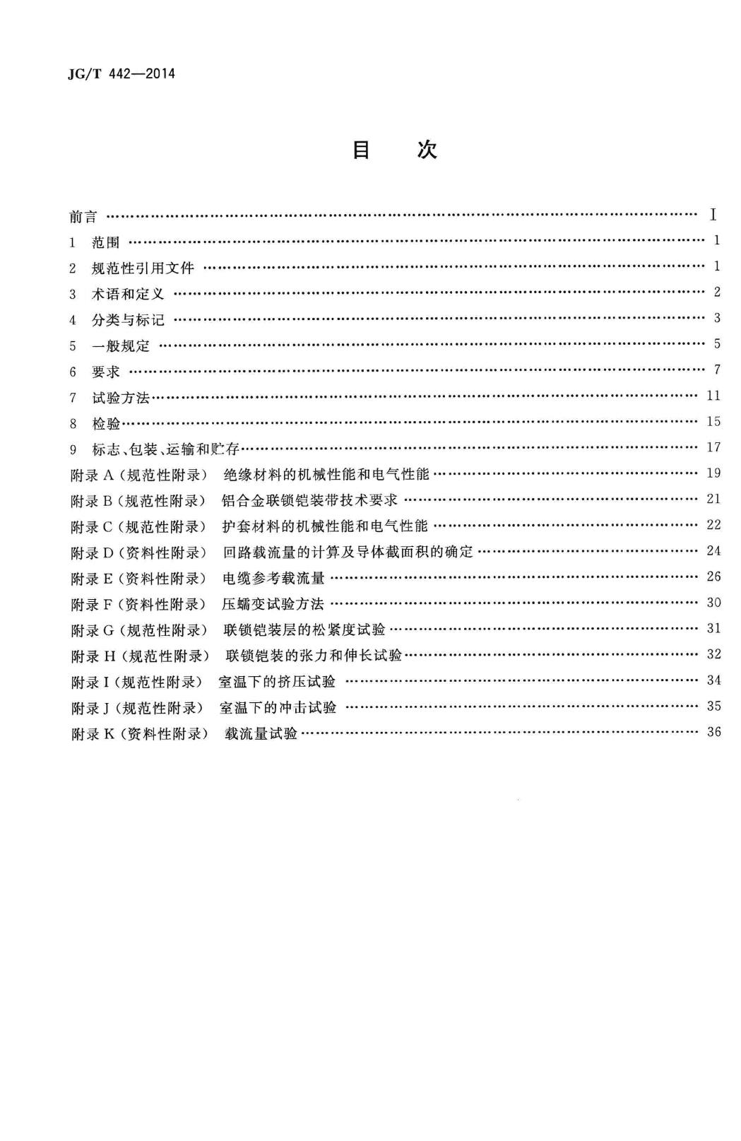 JG/T442-2014--额定电压0.6/1kV双层共挤绝缘辐照交联无卤低烟阻燃电力电缆