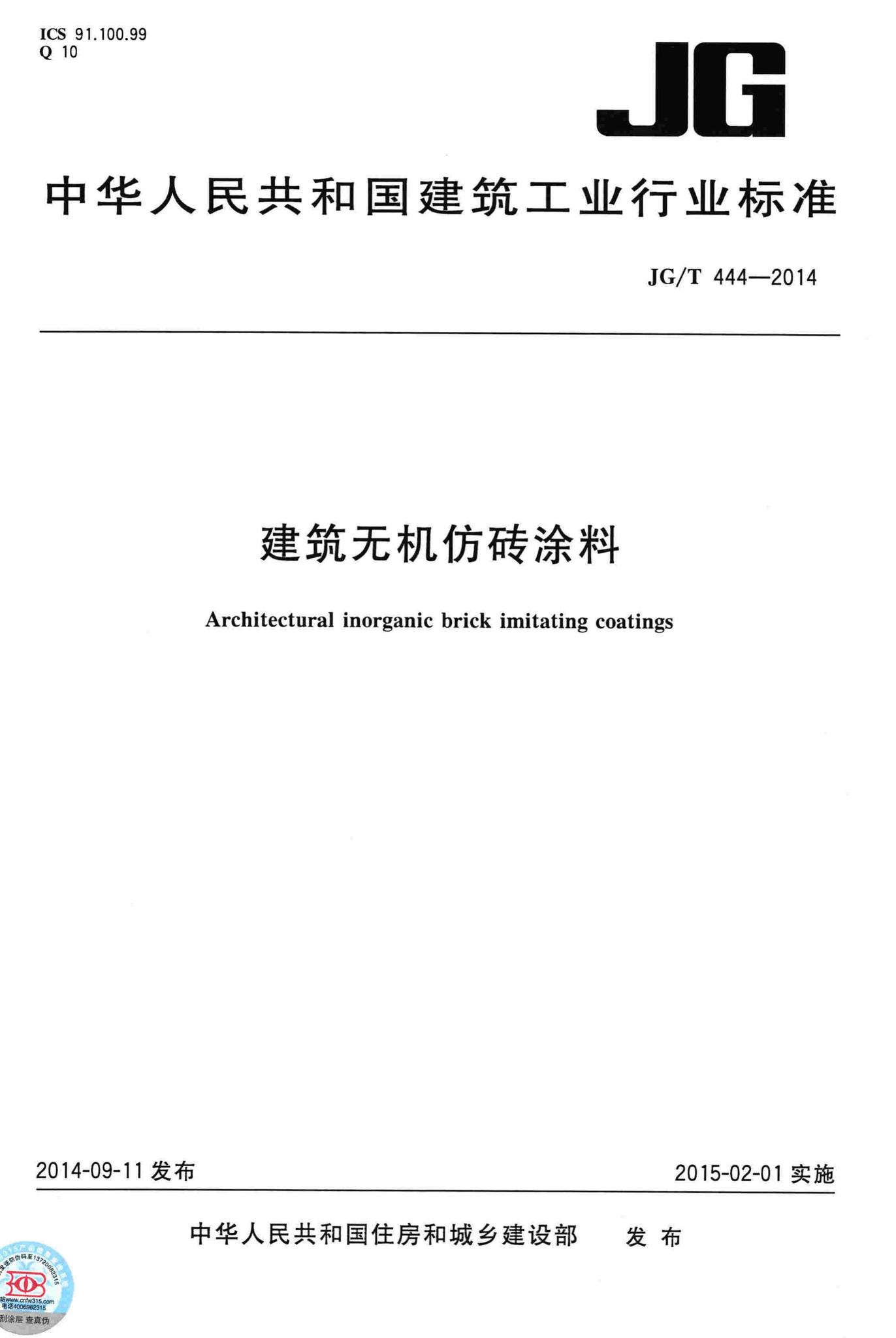 JG/T444-2014--建筑无机仿砖涂料