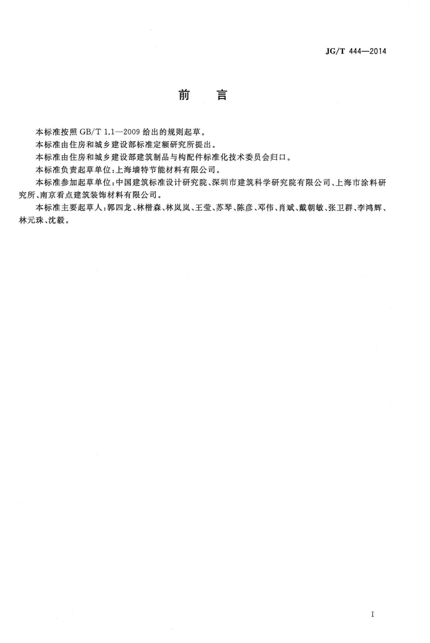 JG/T444-2014--建筑无机仿砖涂料