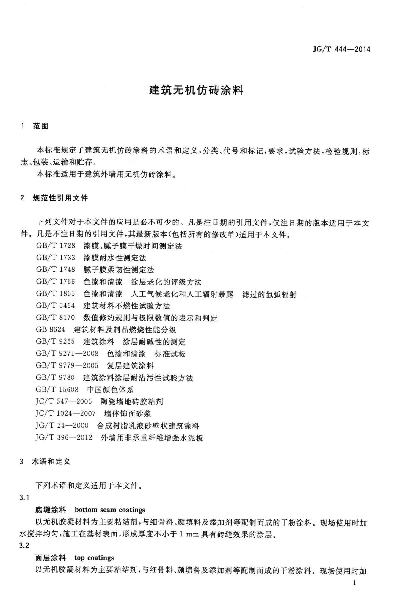 JG/T444-2014--建筑无机仿砖涂料