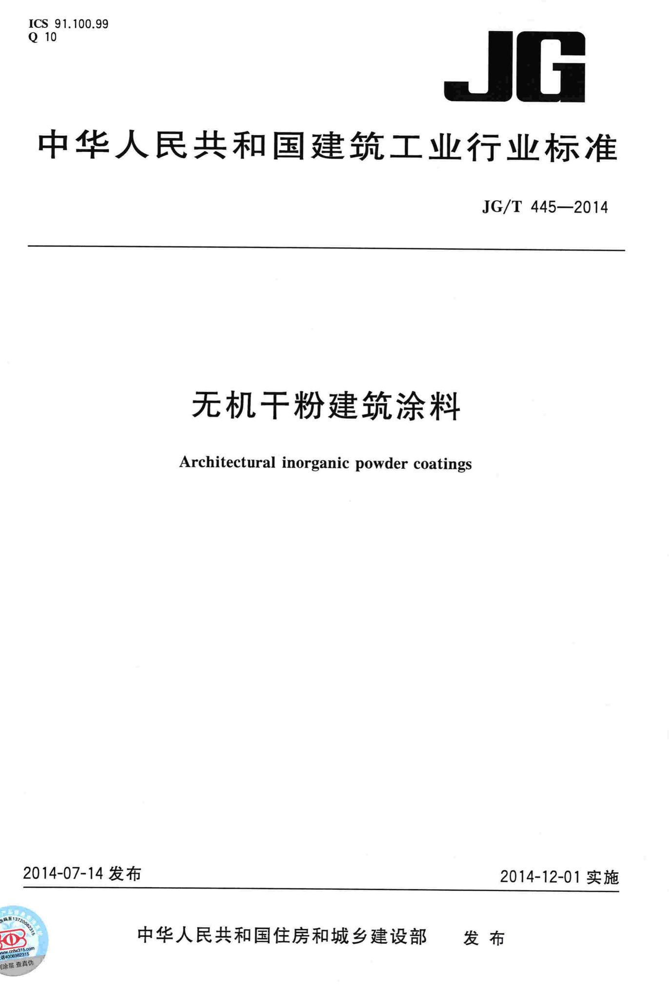 JG/T445-2014--无机干粉建筑涂料