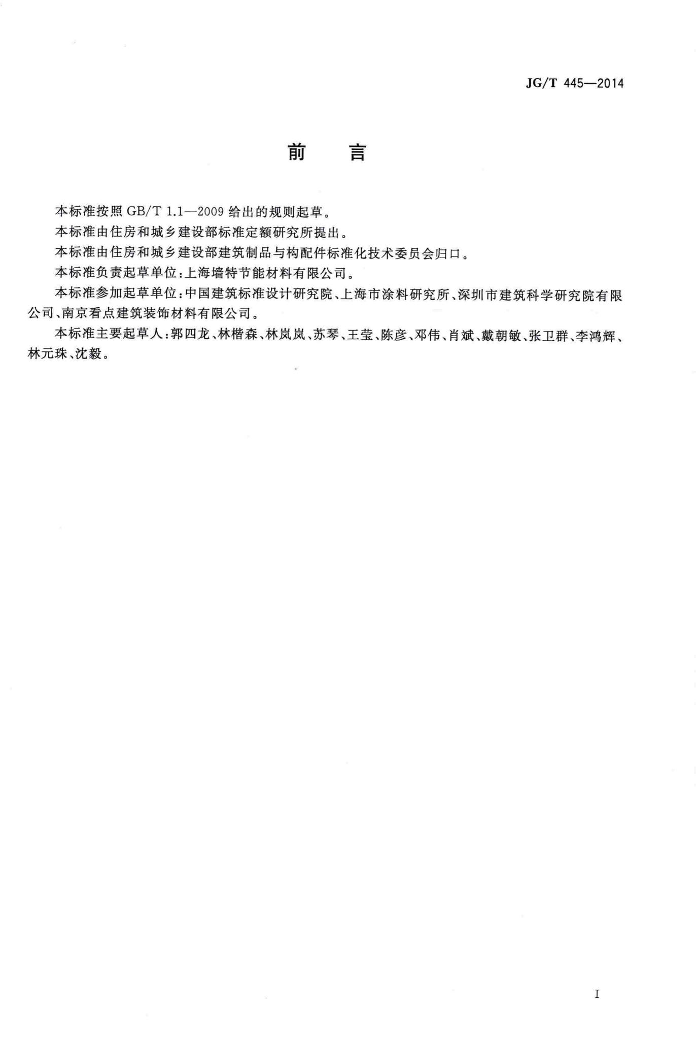 JG/T445-2014--无机干粉建筑涂料