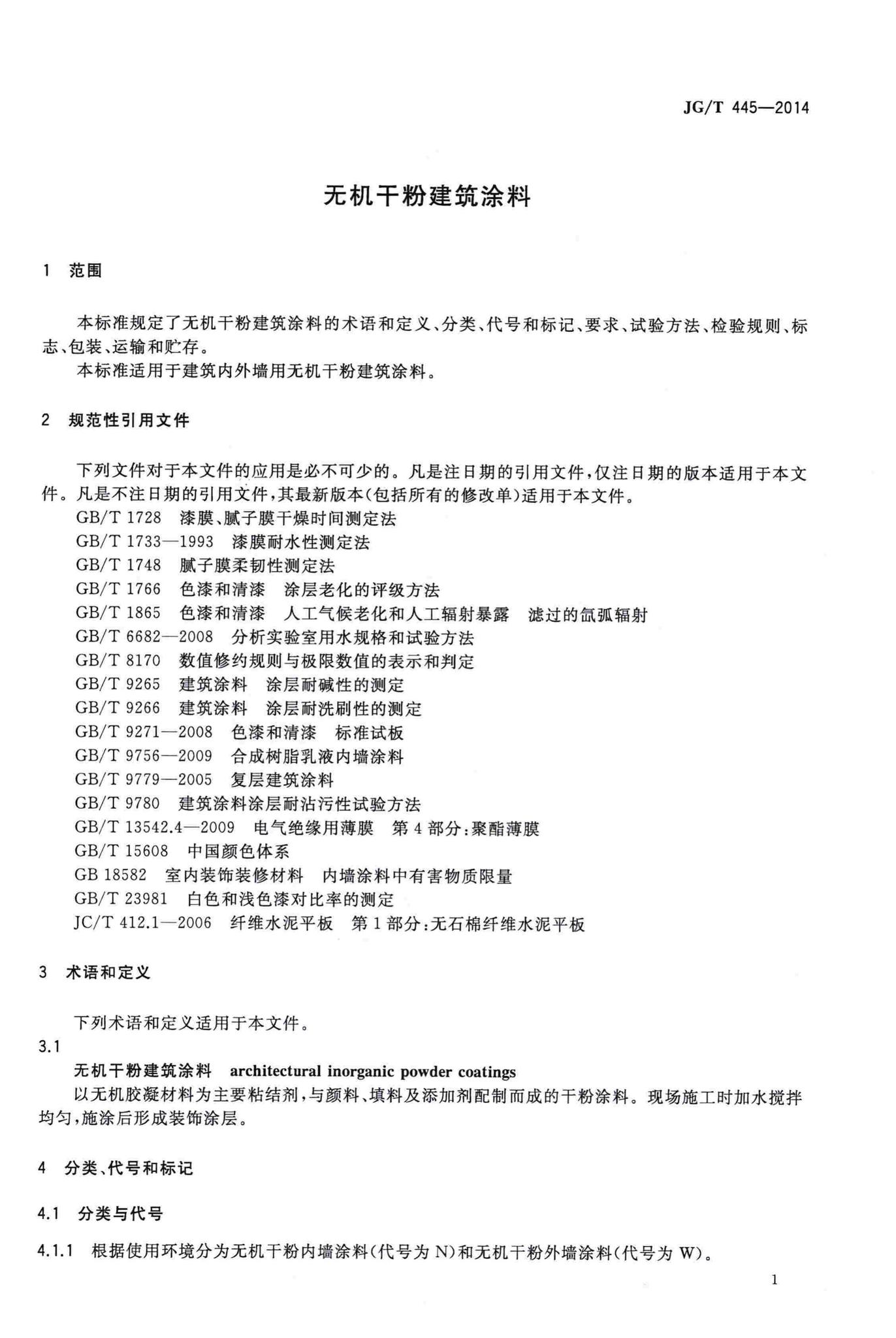 JG/T445-2014--无机干粉建筑涂料