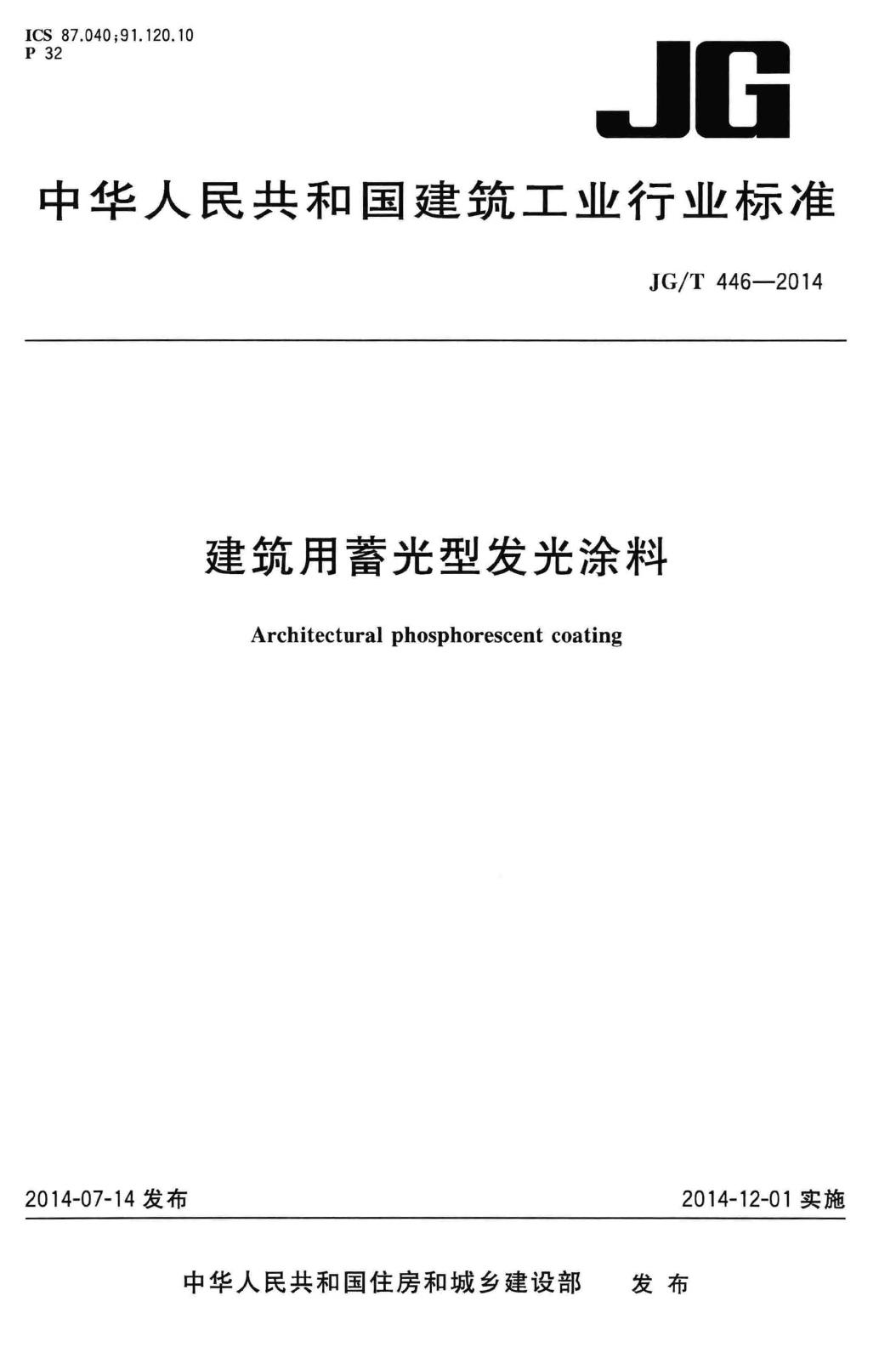 JG/T446-2014--建筑用蓄光型发光涂料