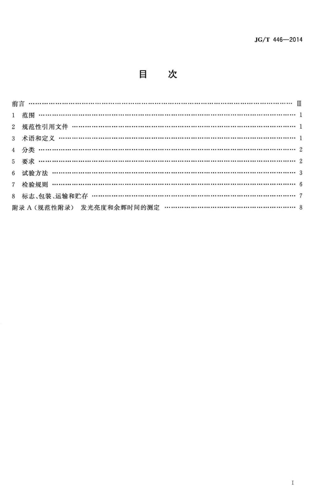 JG/T446-2014--建筑用蓄光型发光涂料