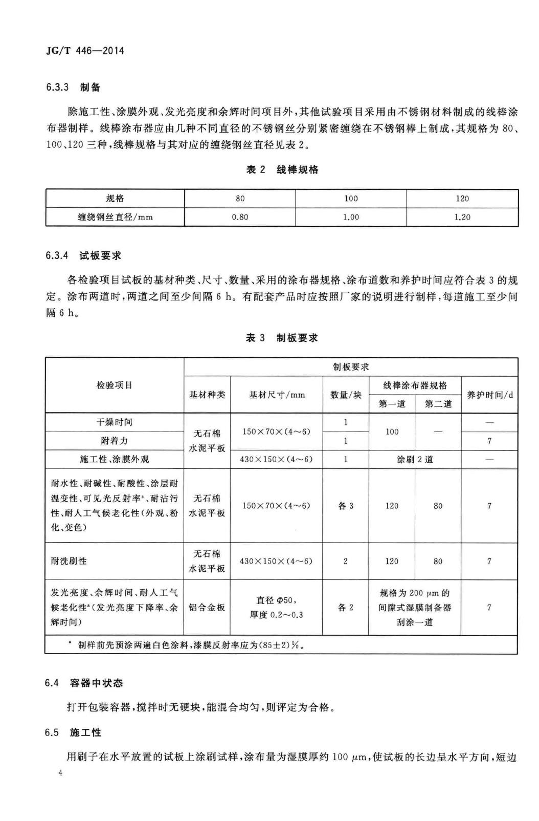 JG/T446-2014--建筑用蓄光型发光涂料