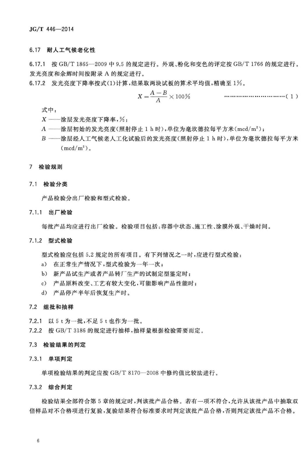 JG/T446-2014--建筑用蓄光型发光涂料