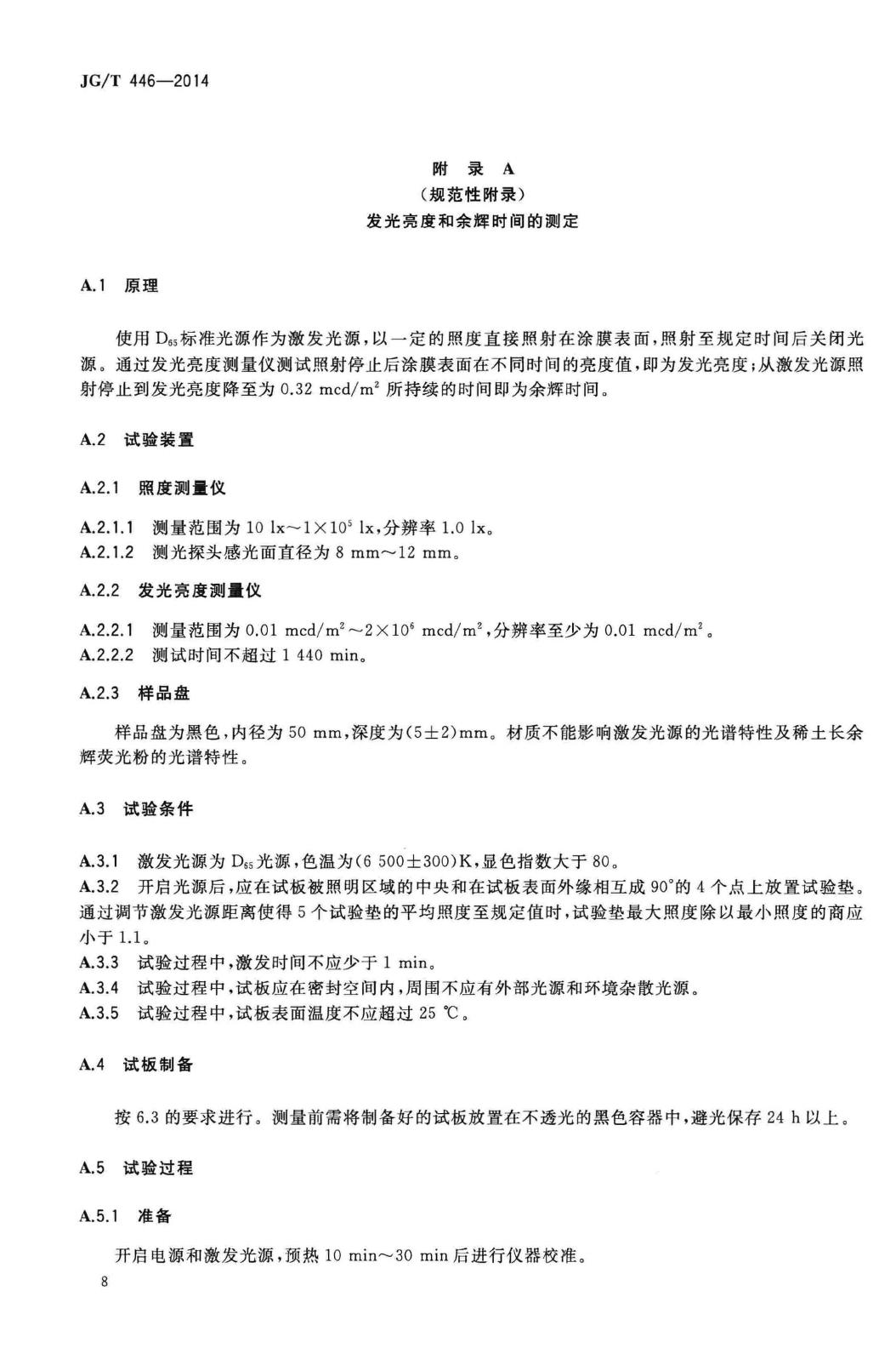 JG/T446-2014--建筑用蓄光型发光涂料