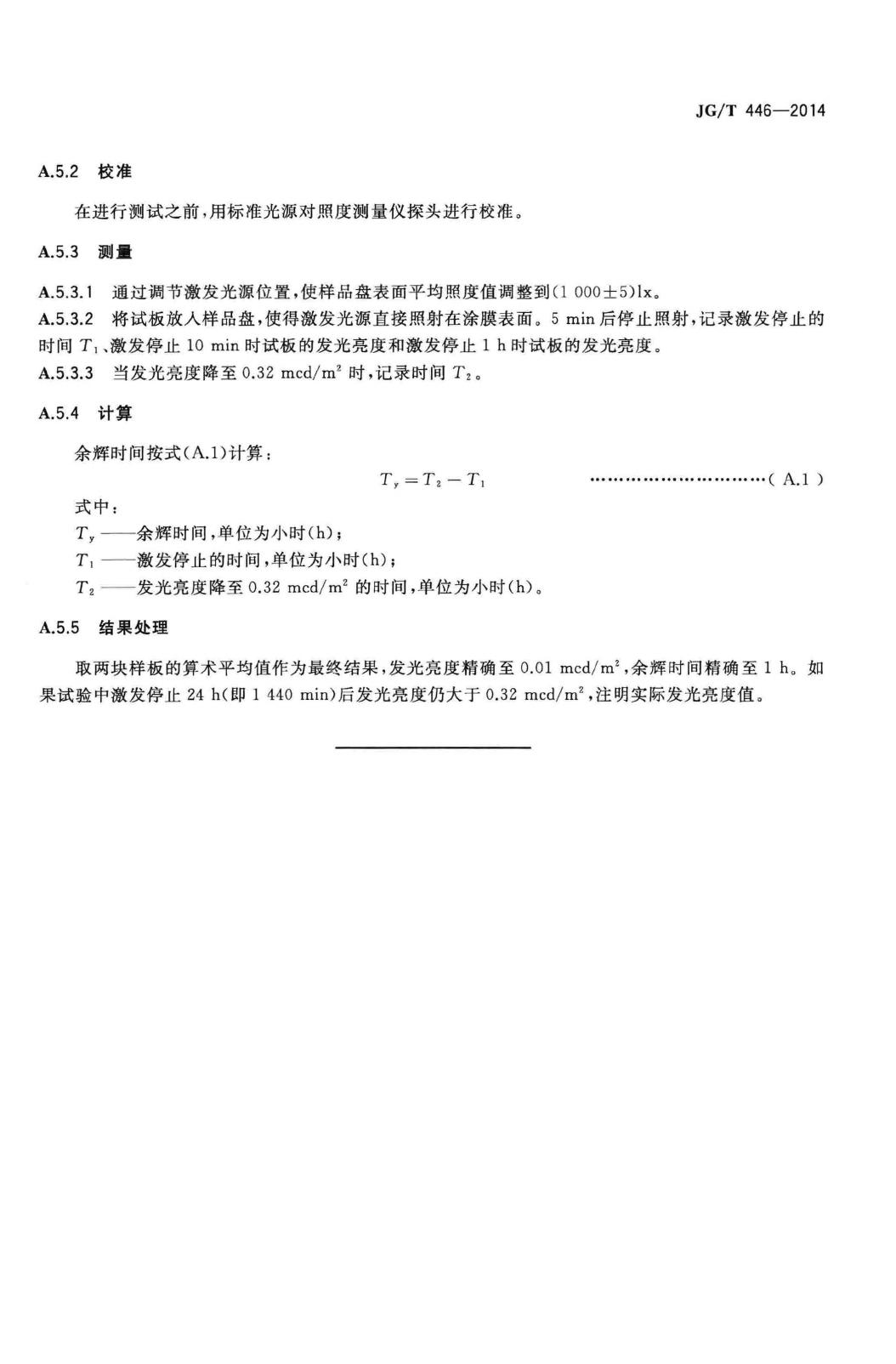 JG/T446-2014--建筑用蓄光型发光涂料