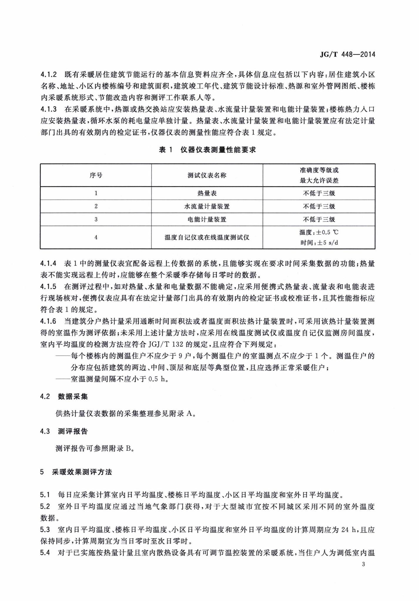 JG/T448-2014--既有采暖居住建筑节能改造能效测评方法