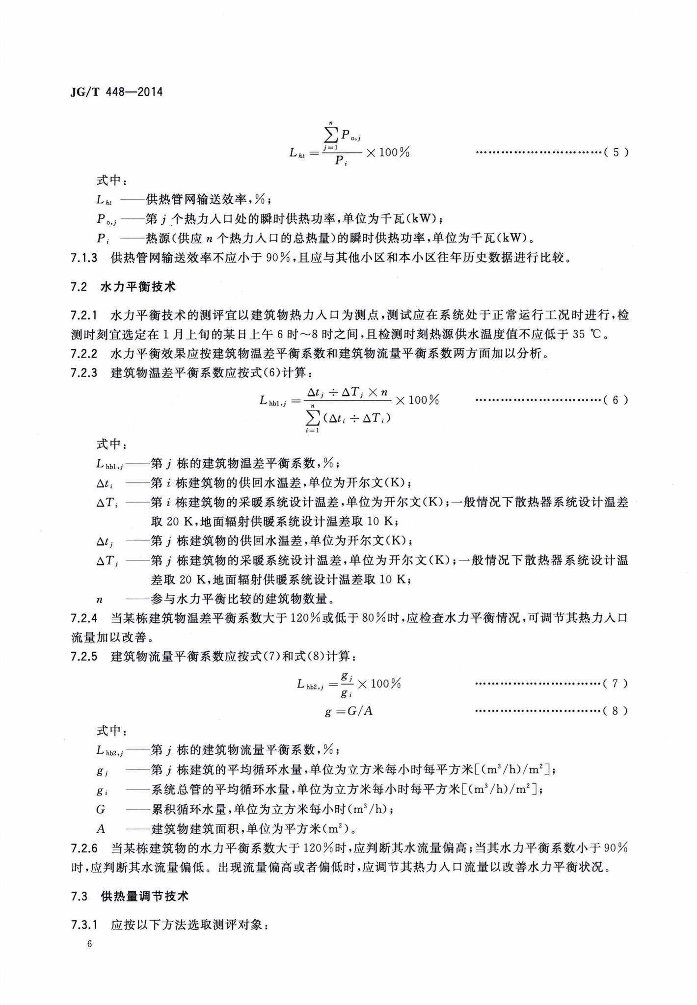 JG/T448-2014--既有采暖居住建筑节能改造能效测评方法