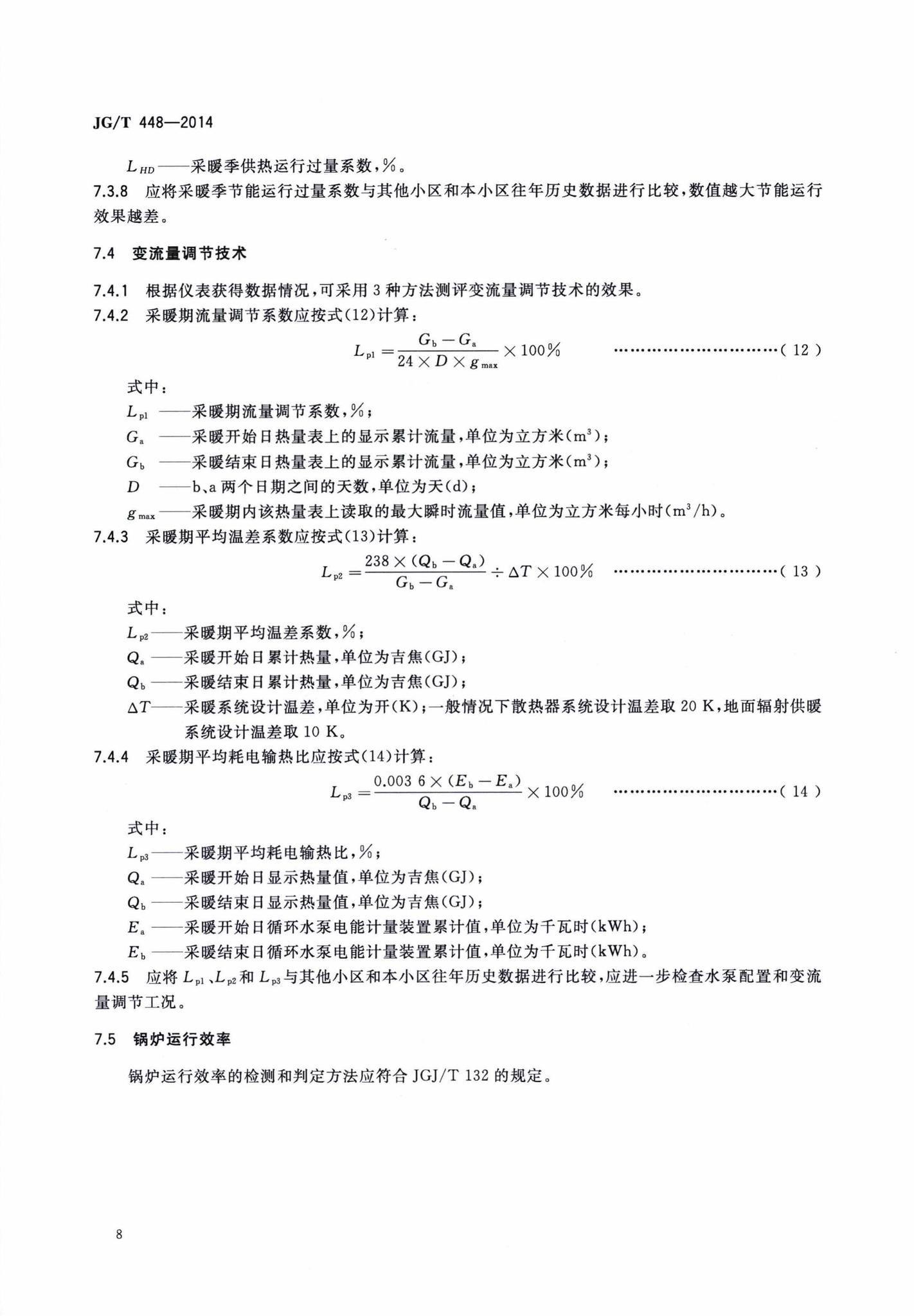 JG/T448-2014--既有采暖居住建筑节能改造能效测评方法