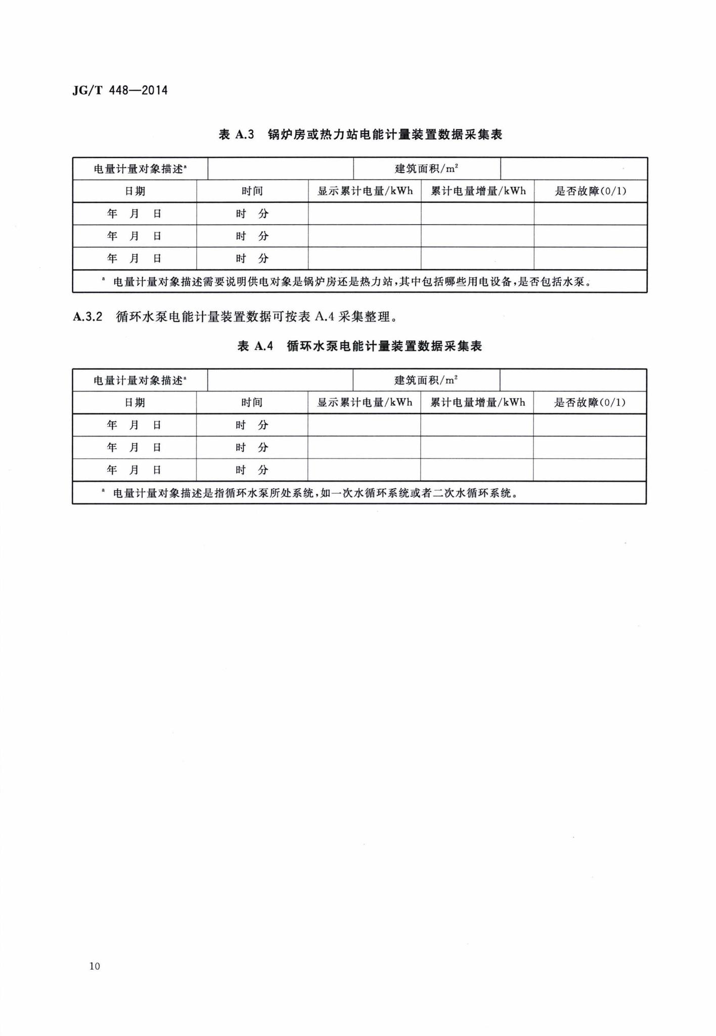 JG/T448-2014--既有采暖居住建筑节能改造能效测评方法