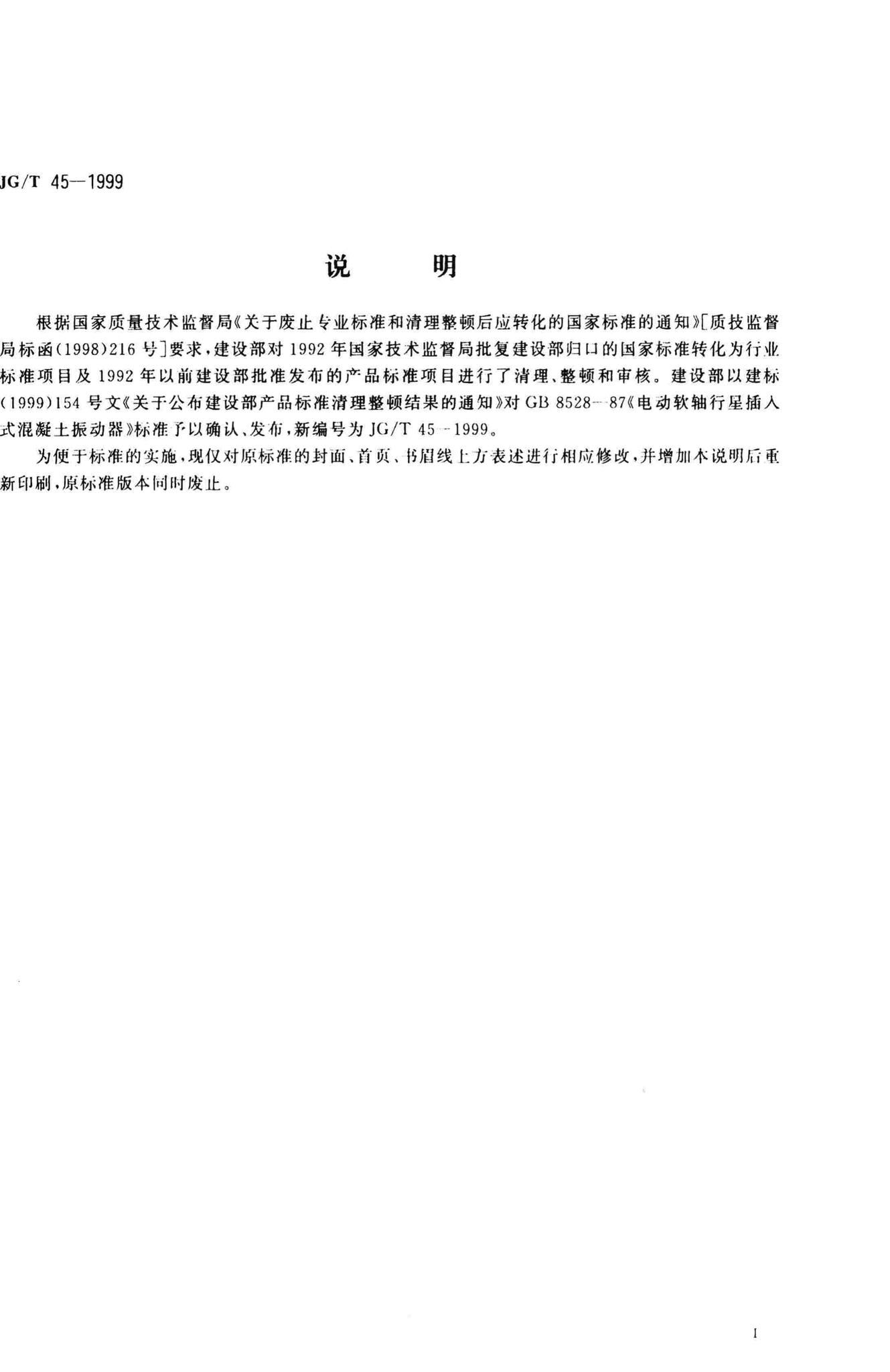 JG/T45-1999--电动软轴行星插入式混凝土振动器