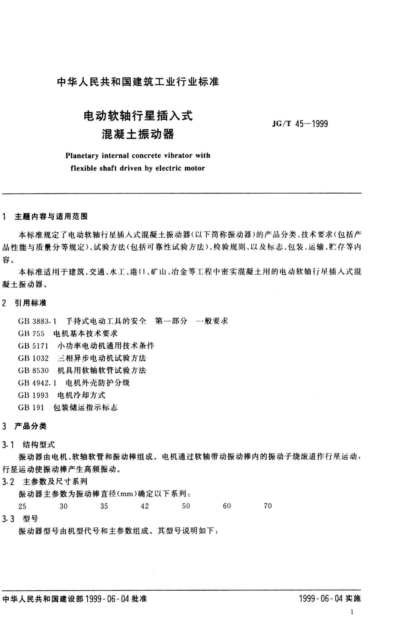 JG/T45-1999--电动软轴行星插入式混凝土振动器