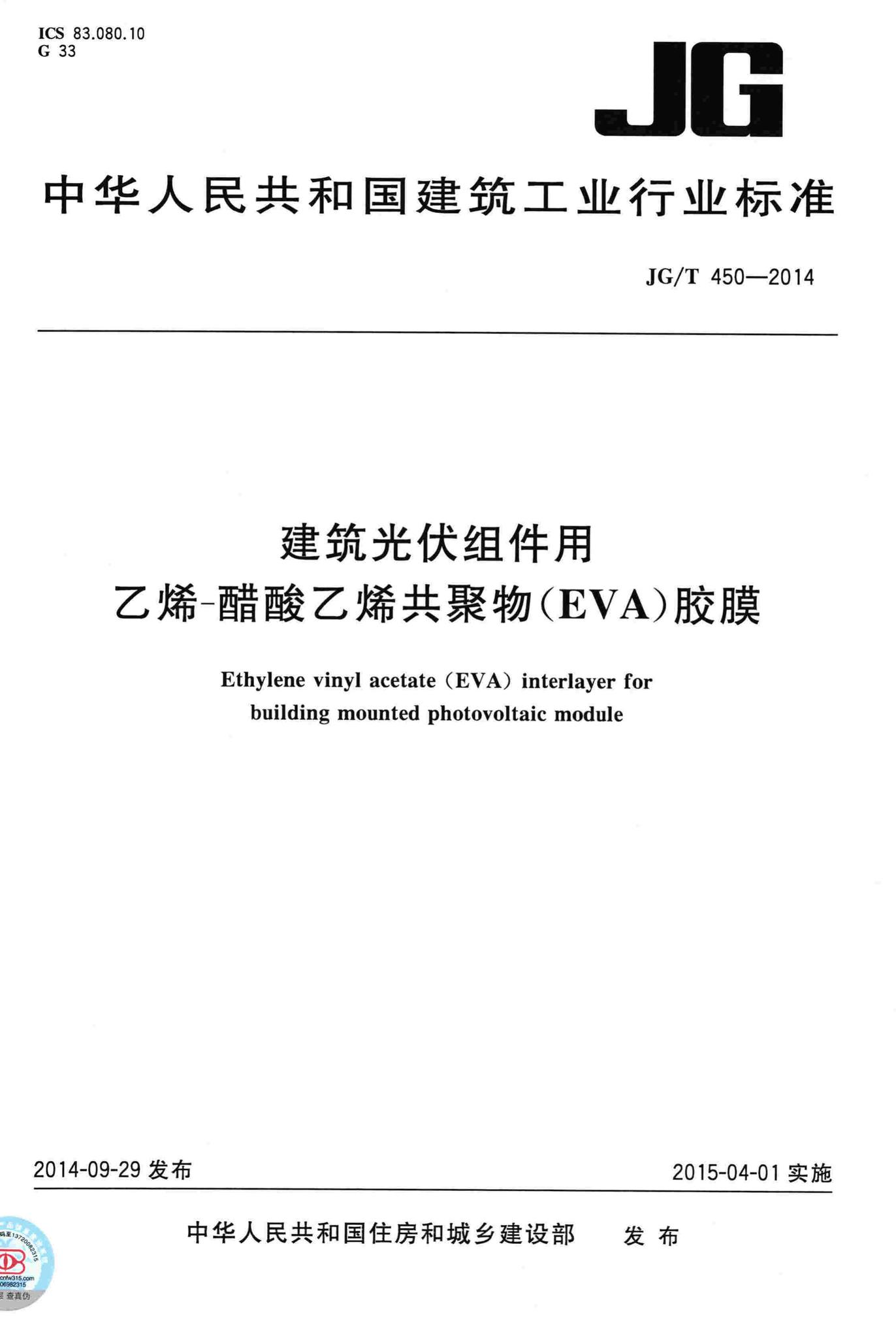 JG/T450-2014--建筑光伏组件用乙烯一醋酸乙烯共聚物(EVA)胶膜