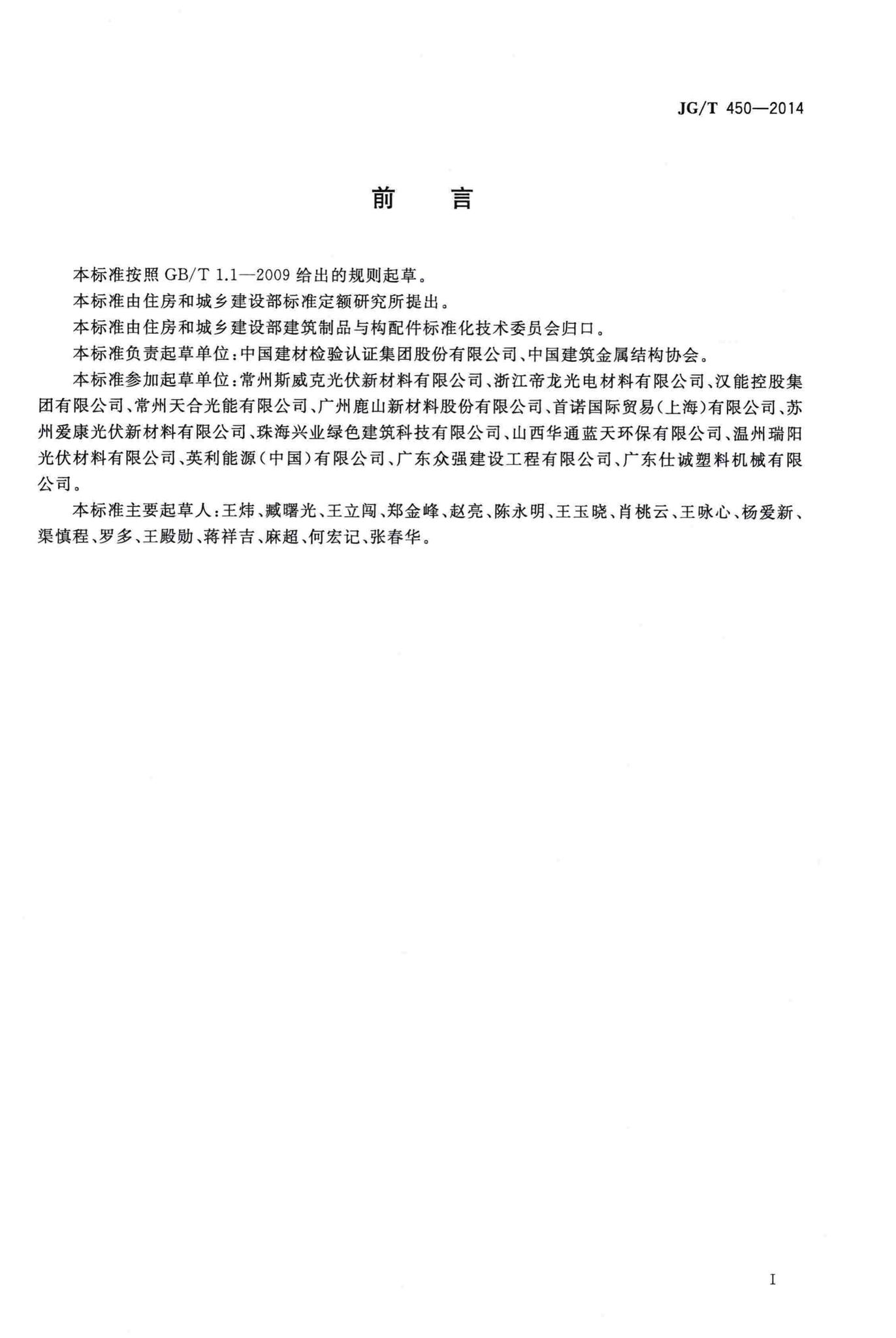 JG/T450-2014--建筑光伏组件用乙烯一醋酸乙烯共聚物(EVA)胶膜
