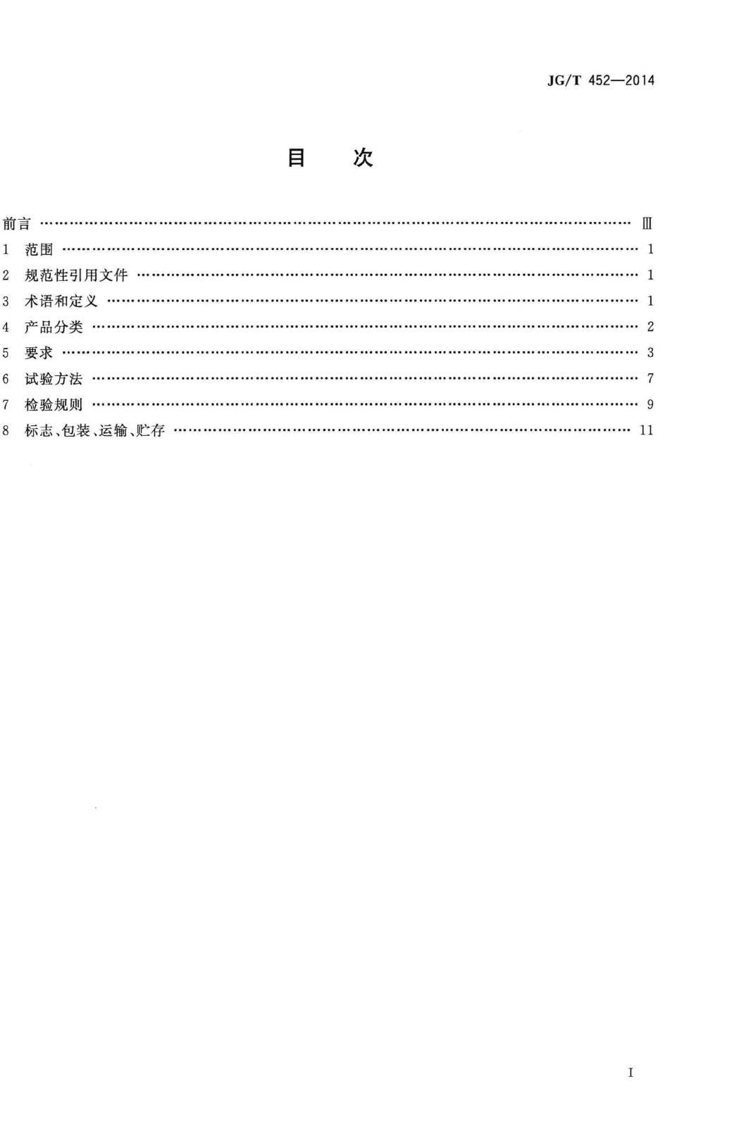 JG/T452-2014--车辆出入口栏杆机