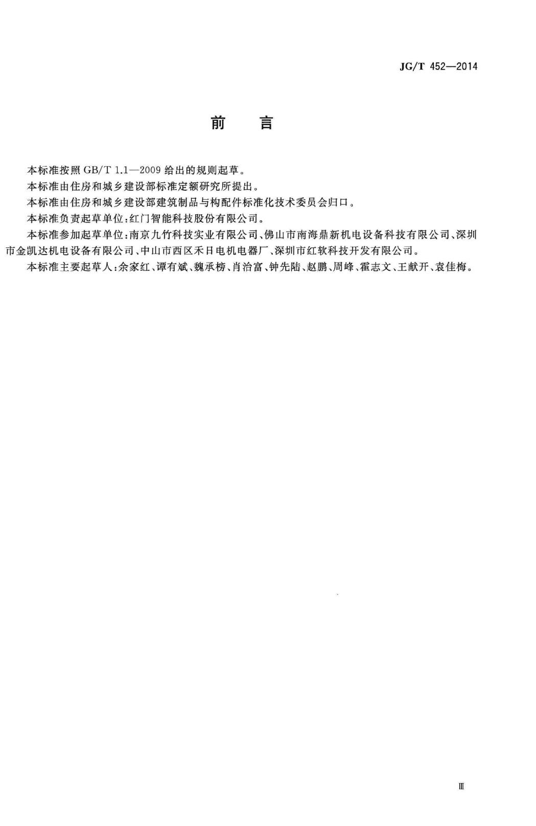 JG/T452-2014--车辆出入口栏杆机