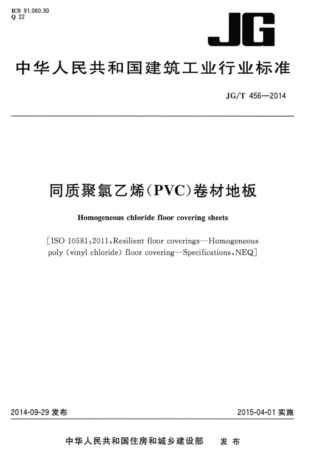 JG/T456-2014--同质聚氯乙烯(PVC)卷材地板