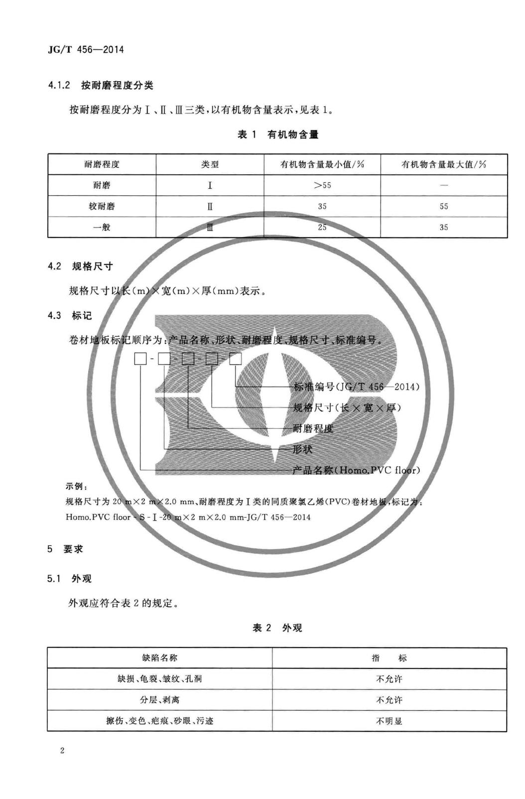 JG/T456-2014--同质聚氯乙烯(PVC)卷材地板