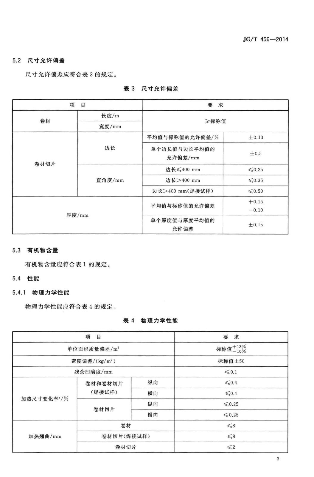 JG/T456-2014--同质聚氯乙烯(PVC)卷材地板