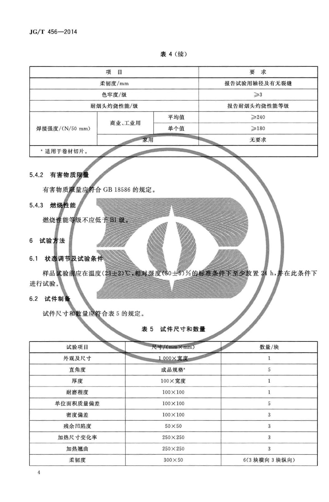 JG/T456-2014--同质聚氯乙烯(PVC)卷材地板