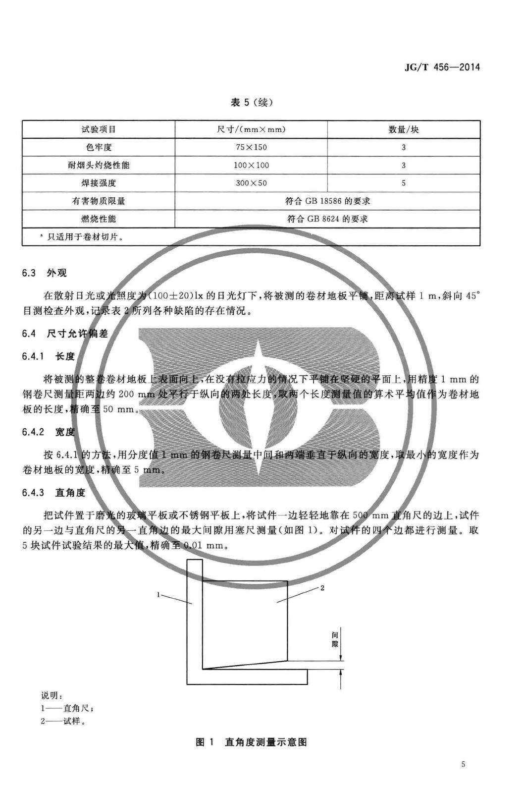 JG/T456-2014--同质聚氯乙烯(PVC)卷材地板