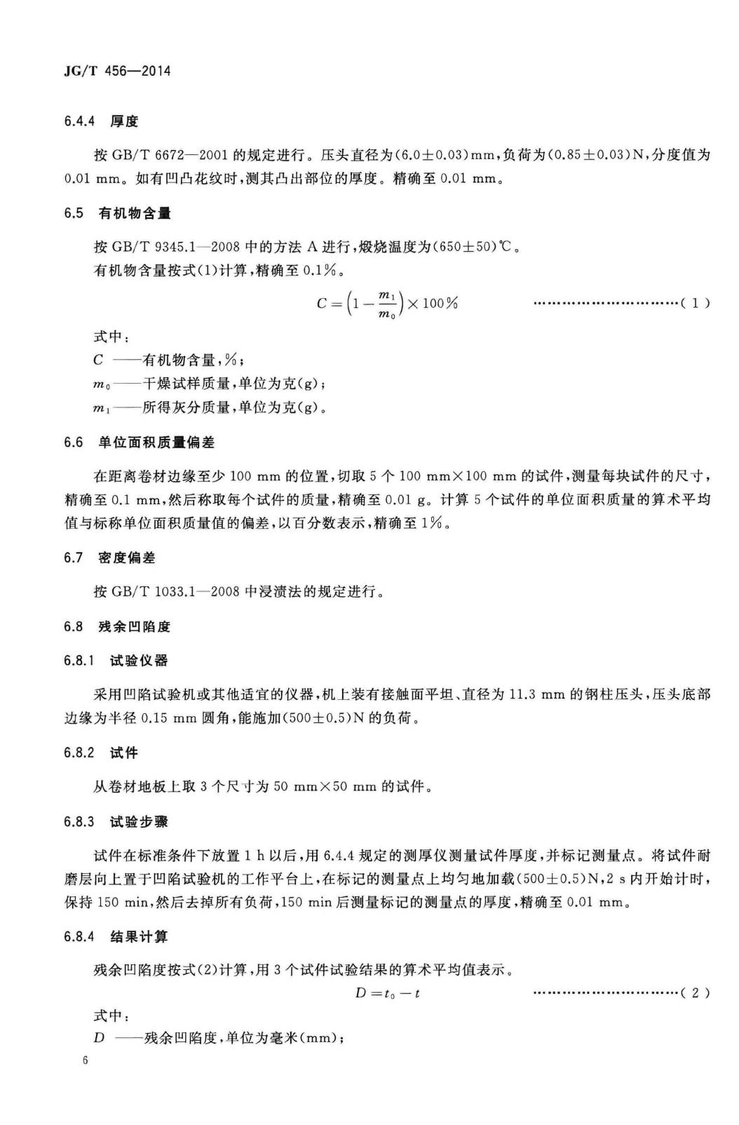 JG/T456-2014--同质聚氯乙烯(PVC)卷材地板