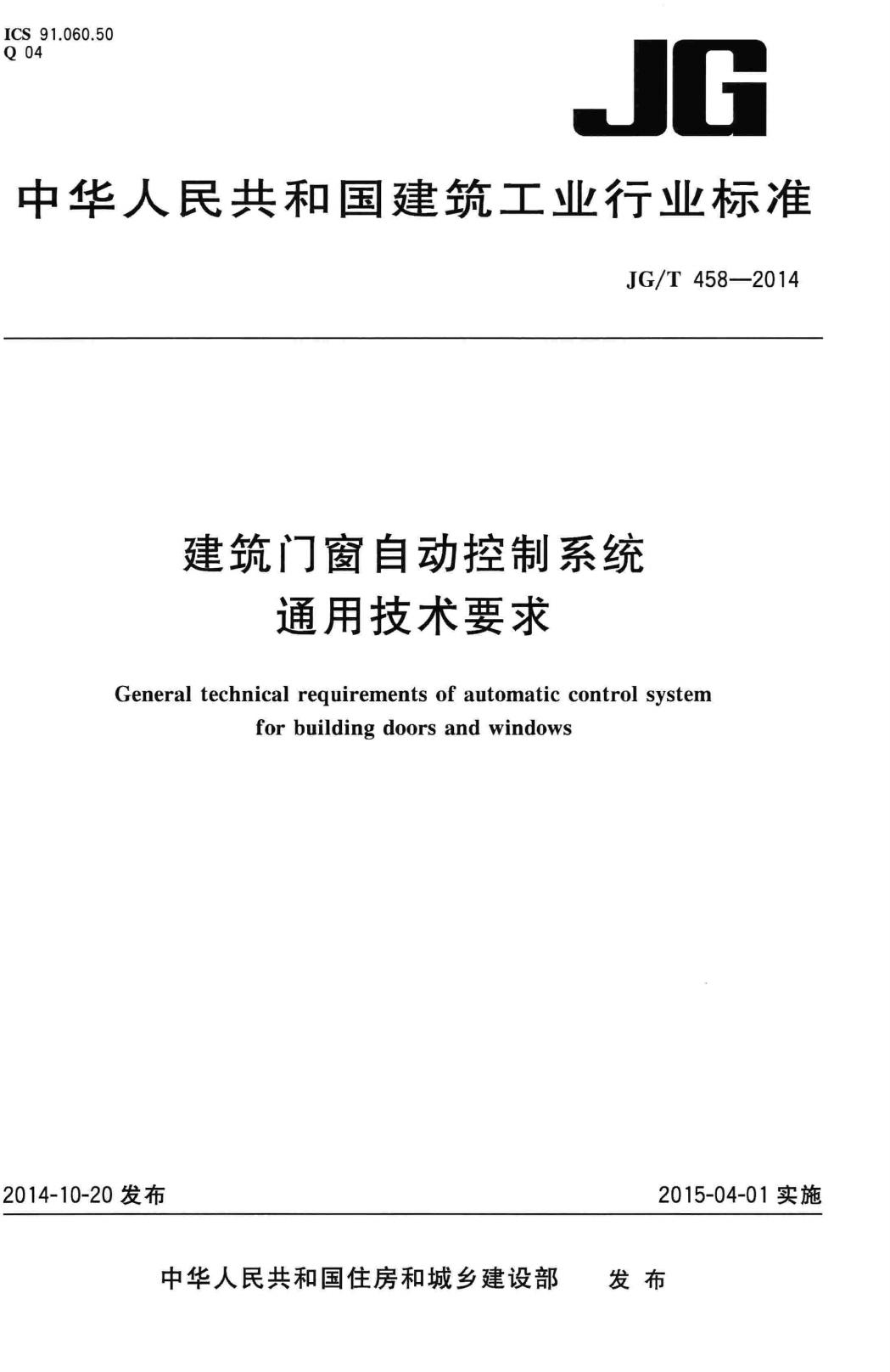 JG/T458-2014--建筑门窗自动控制系统通用技术要求