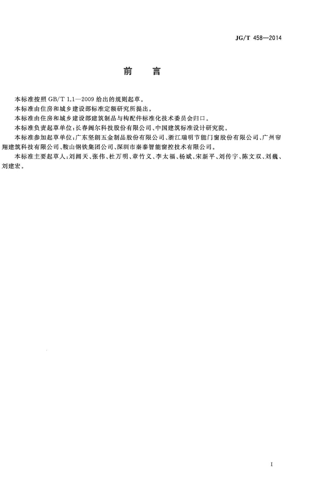 JG/T458-2014--建筑门窗自动控制系统通用技术要求