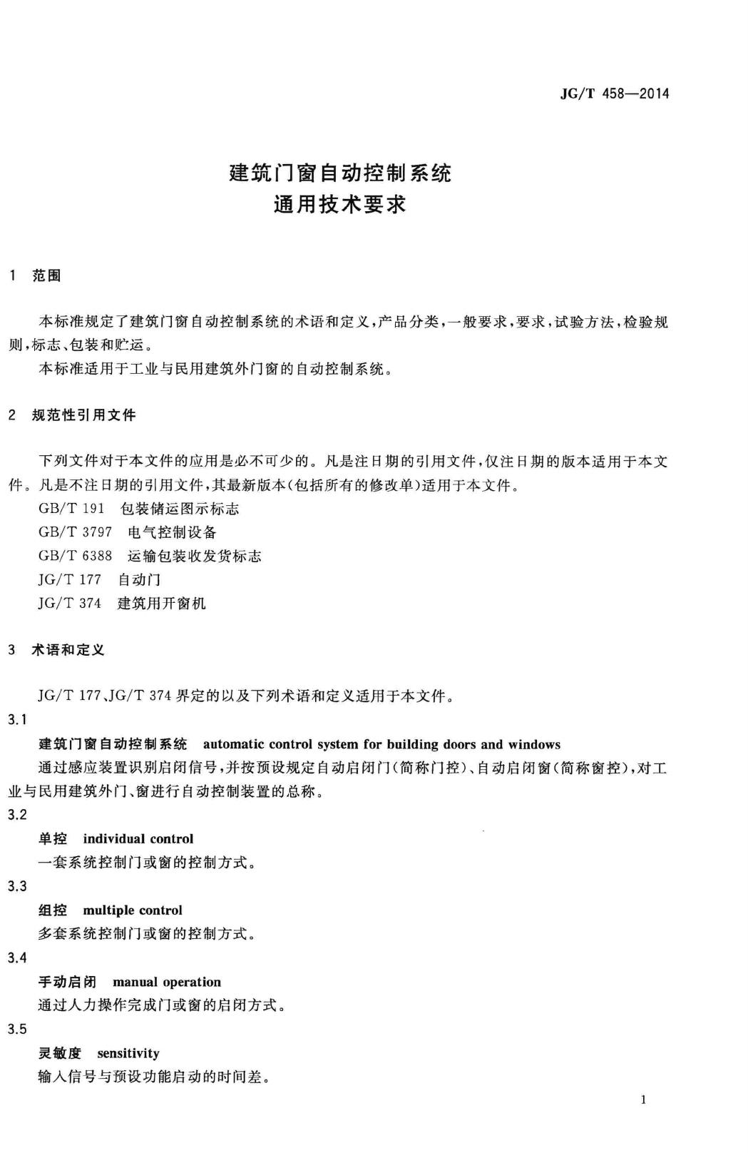 JG/T458-2014--建筑门窗自动控制系统通用技术要求