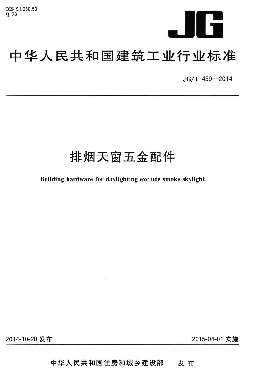 JG/T459-2014--排烟天窗五金配件