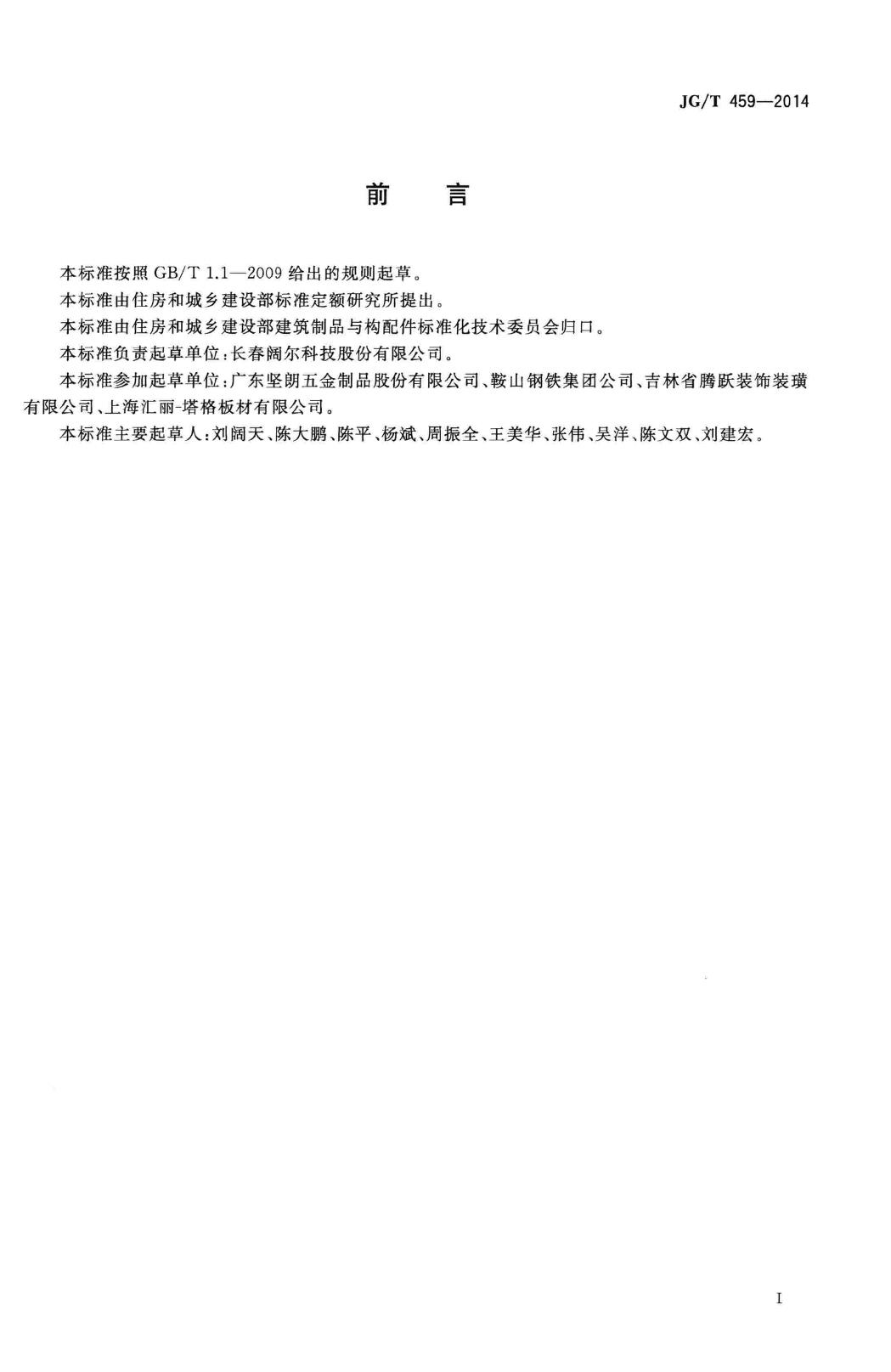 JG/T459-2014--排烟天窗五金配件