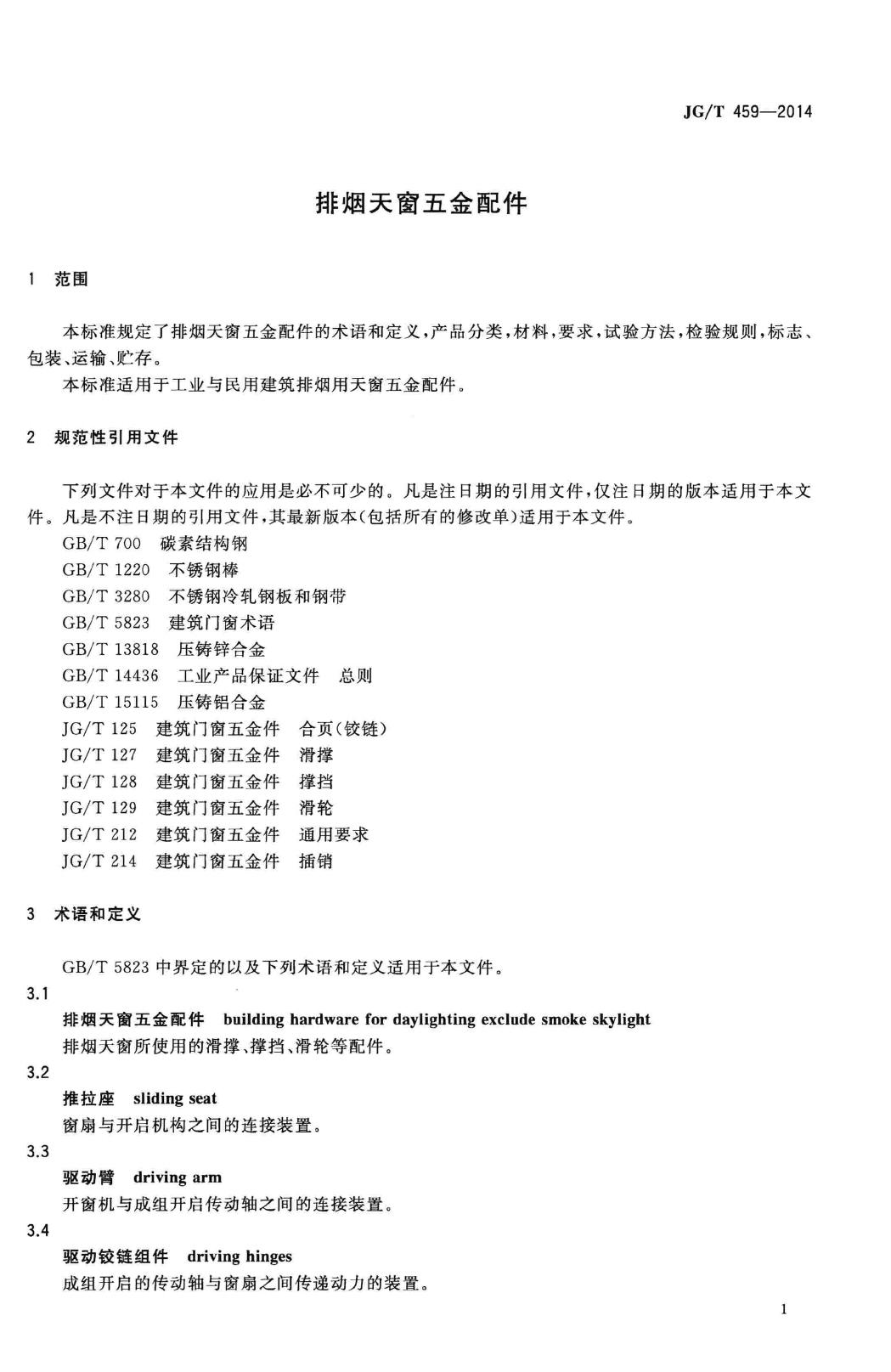JG/T459-2014--排烟天窗五金配件