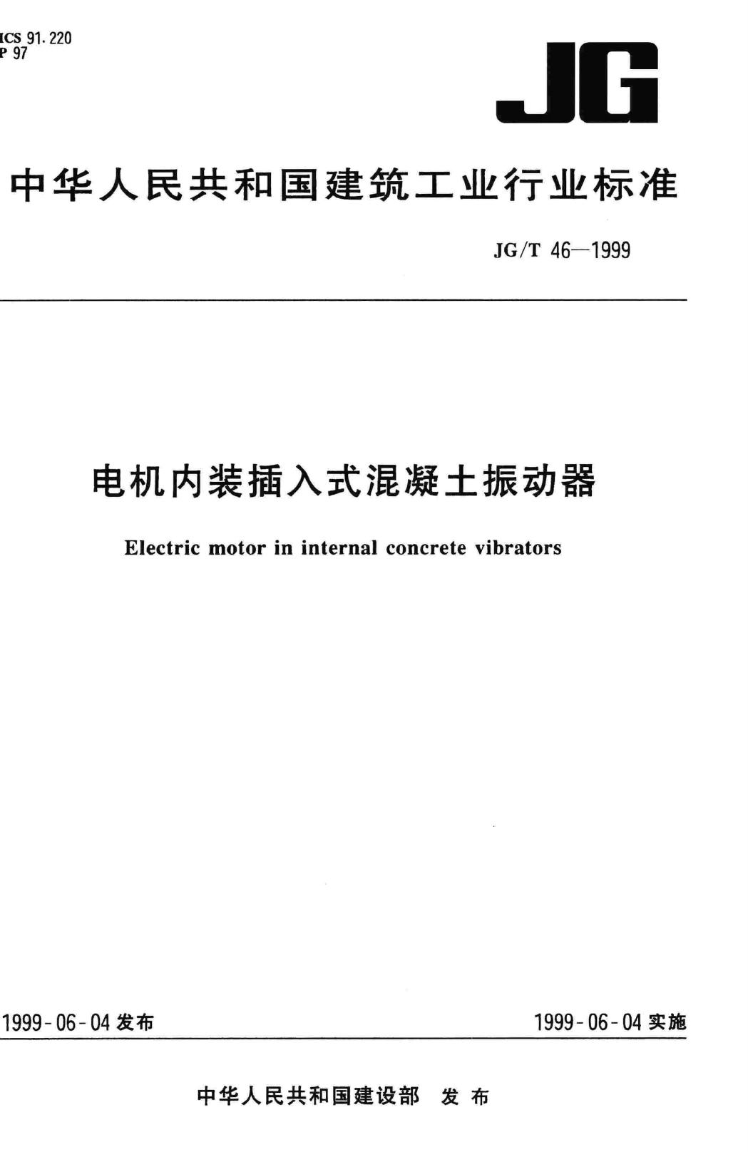 JG/T46-1999--电机内装插入式混凝土振动器